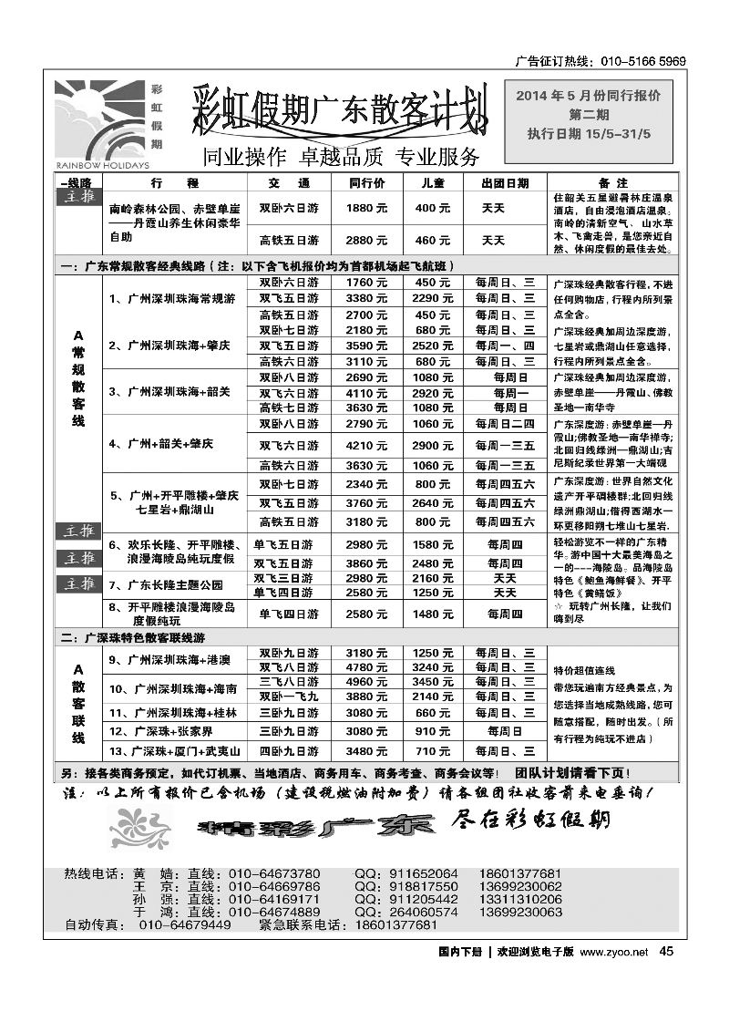 45彩虹假期·广深珠专线