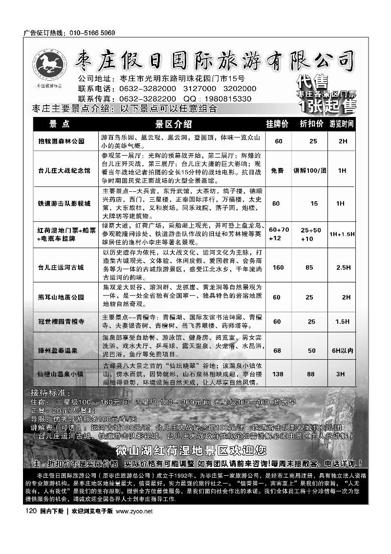 120枣庄假日国际旅游有限公司