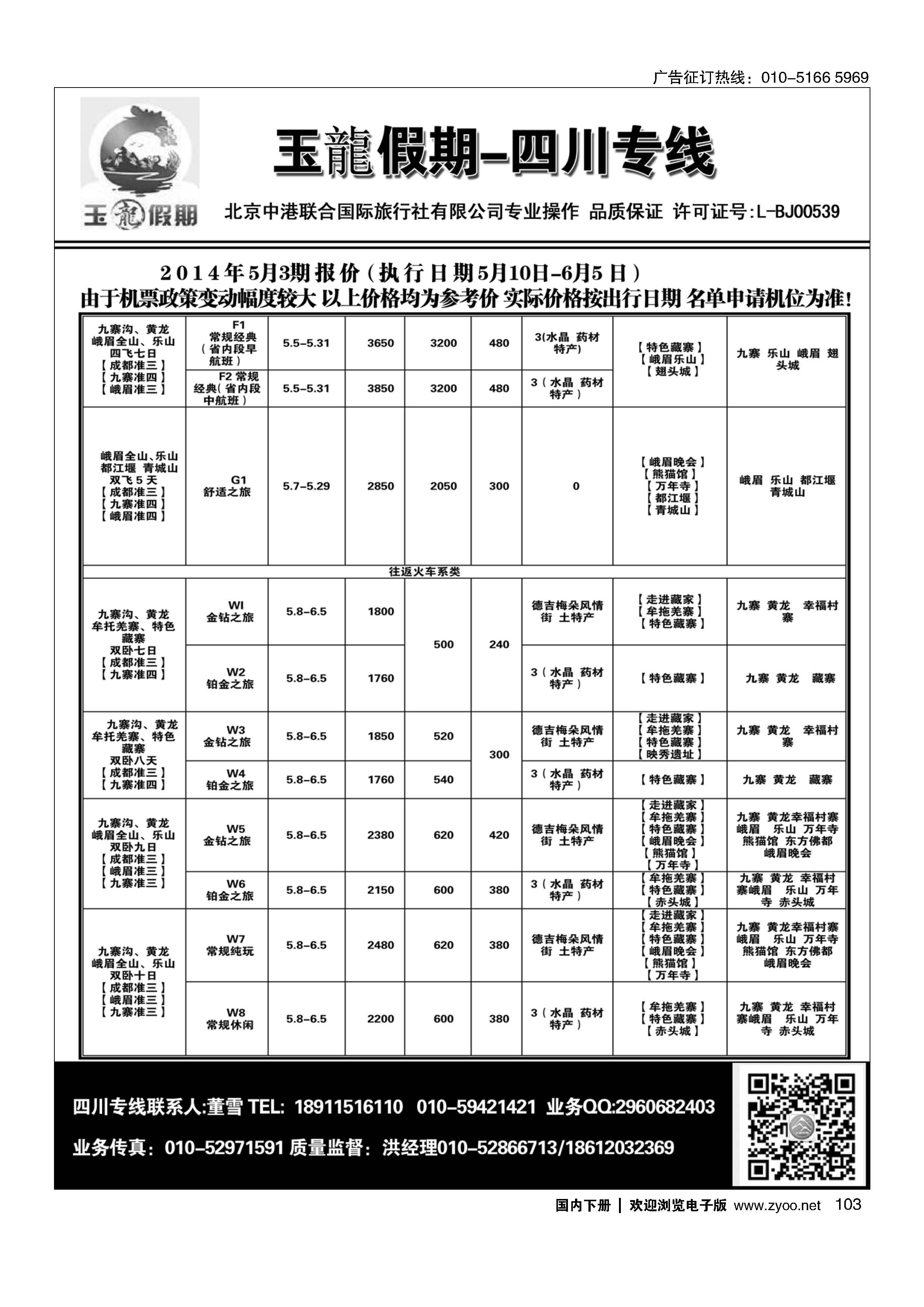103玉龍假期·四川专线