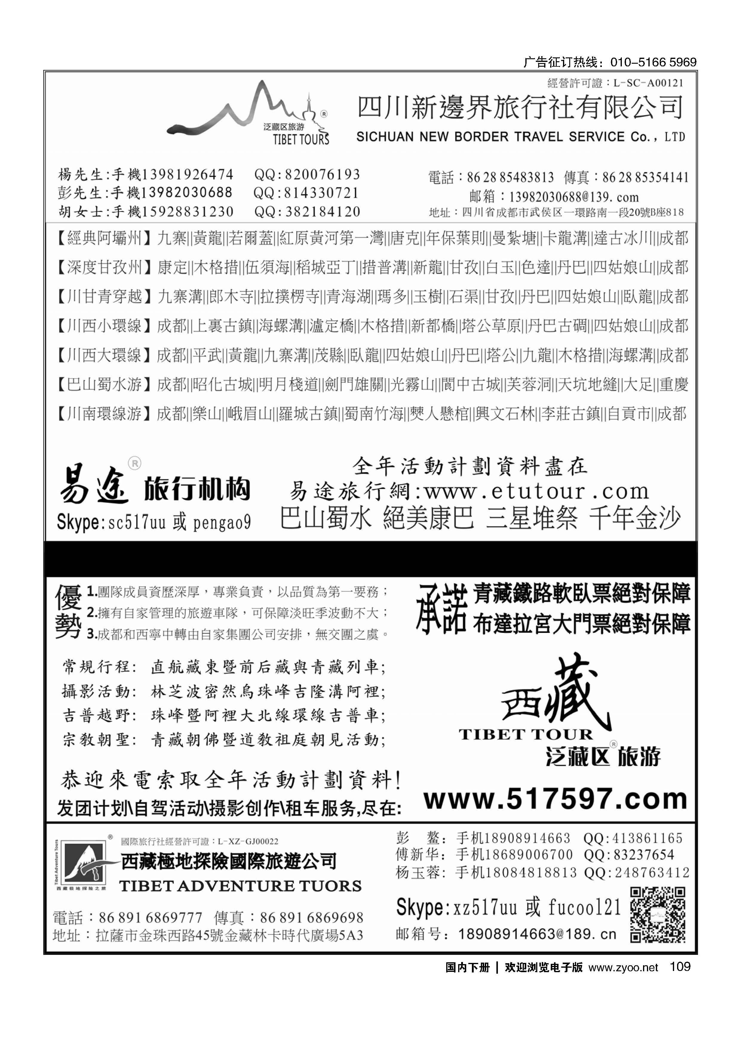 109易途旅行机构&泛藏区旅游活动计划