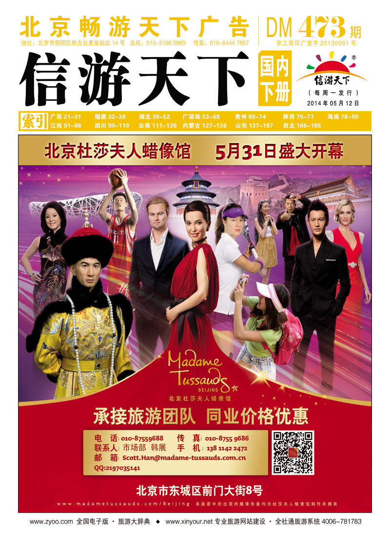 封面北京杜莎夫人蜡像馆