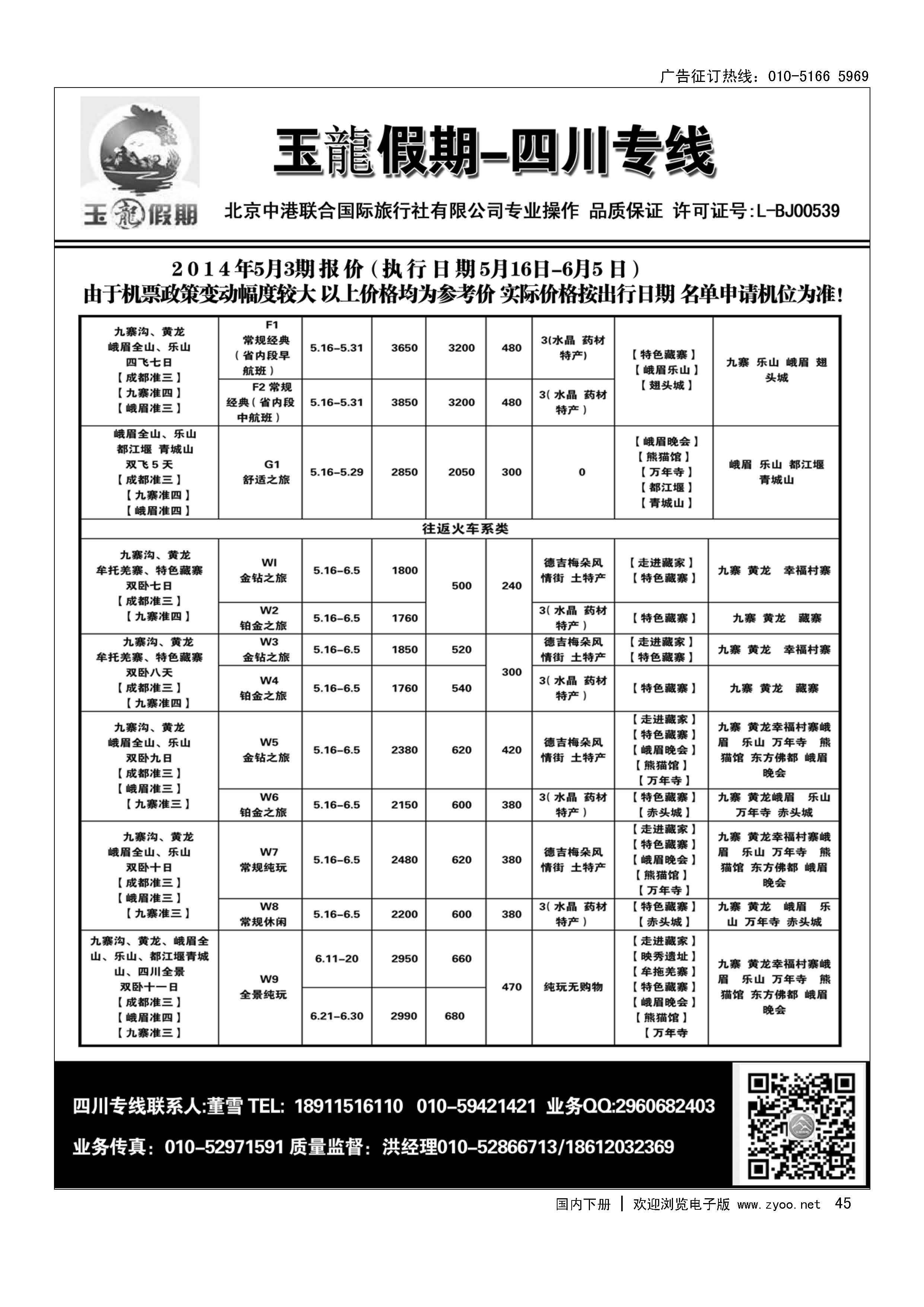 45玉龍假期·四川专线