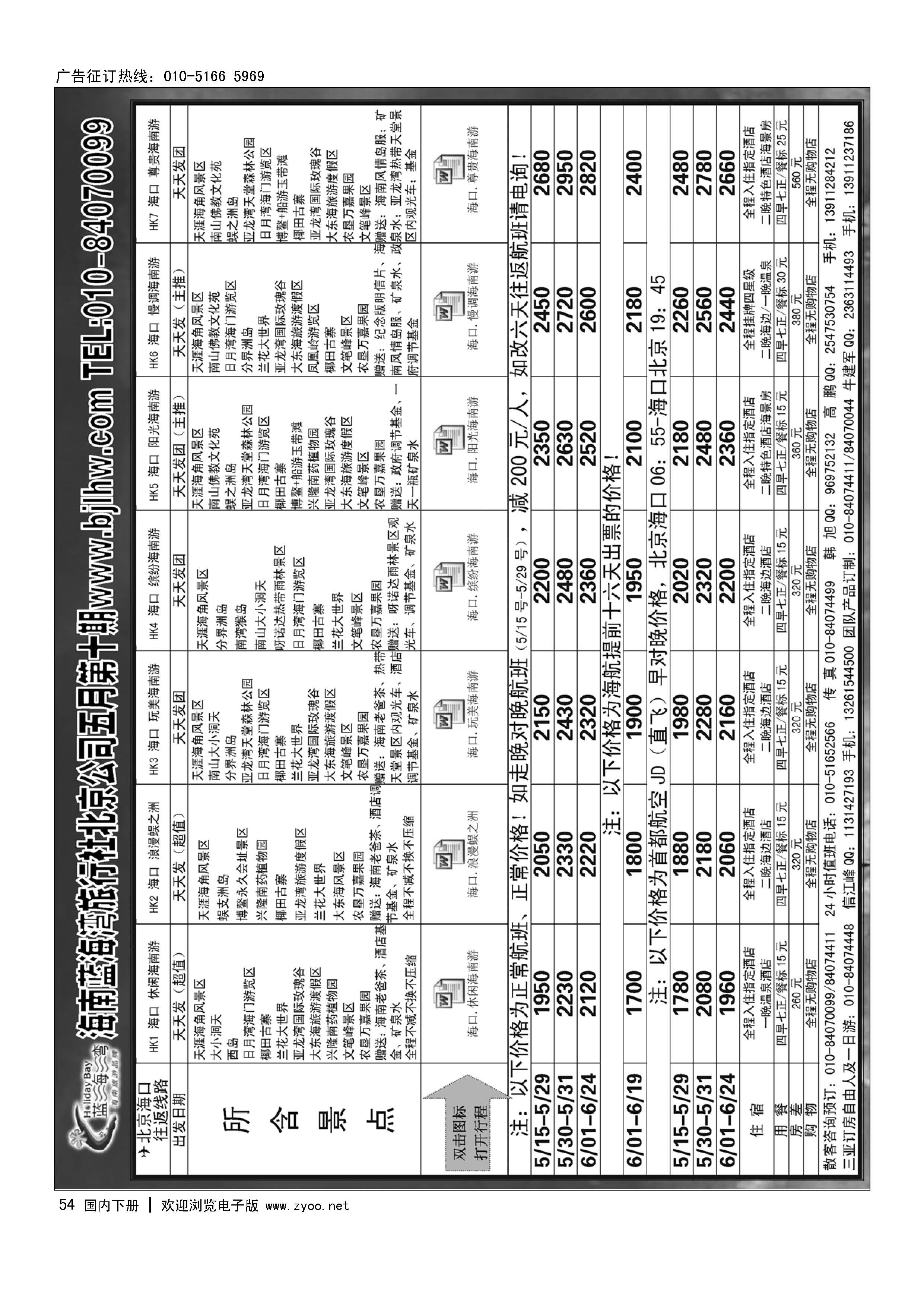 54海南蓝海湾旅行社北京公司