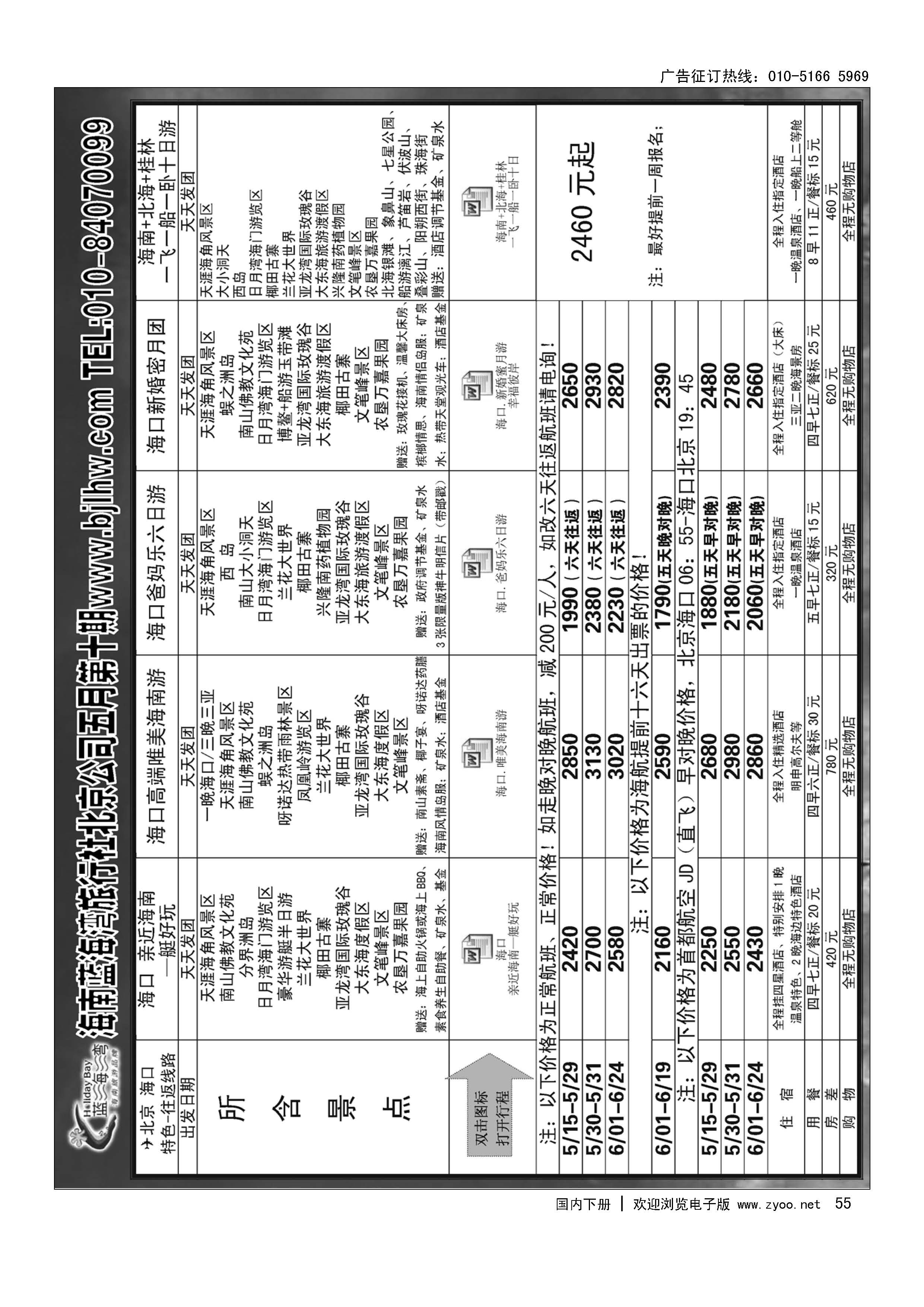 55海南蓝海湾旅行社北京公司