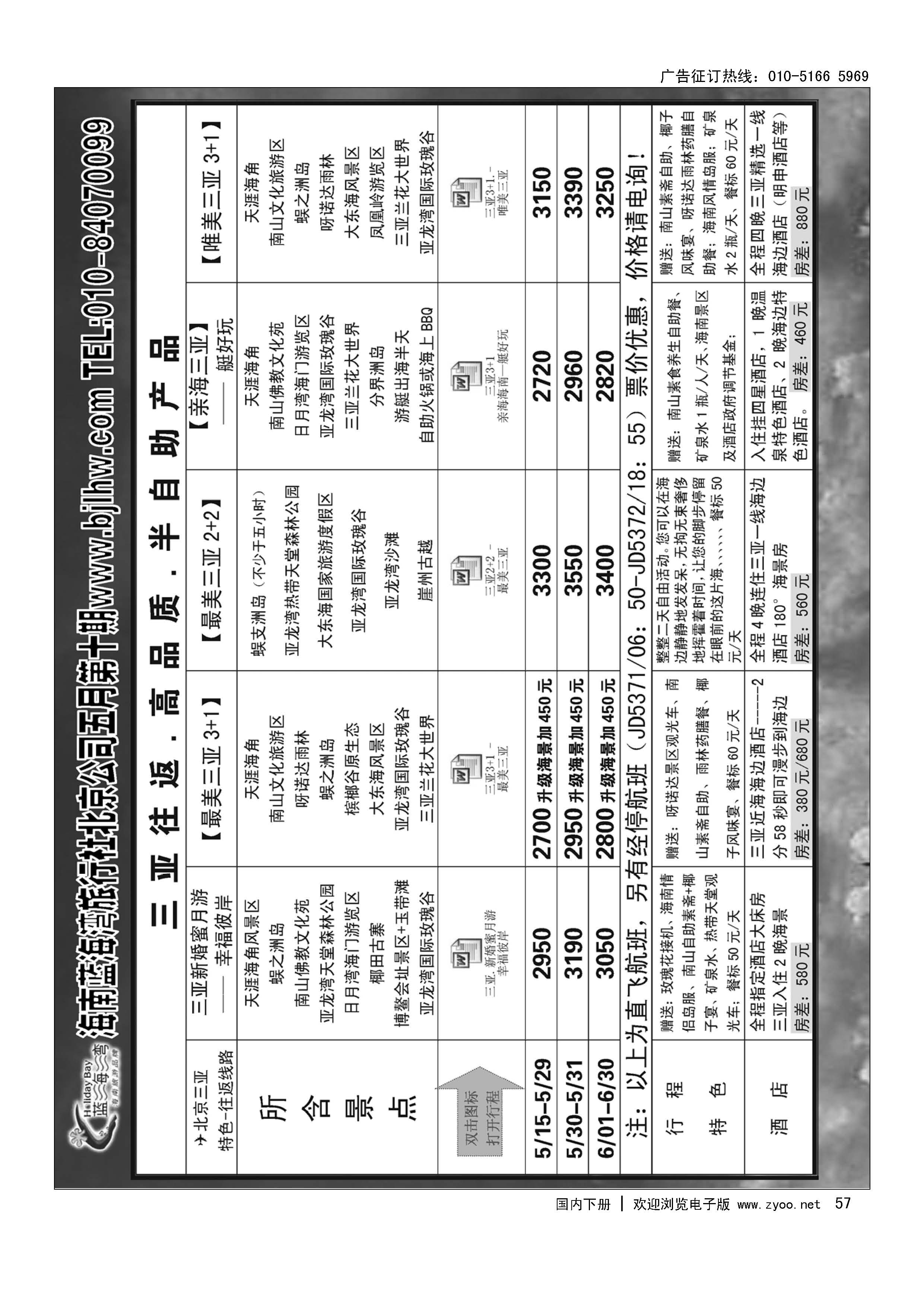 57海南蓝海湾旅行社北京公司