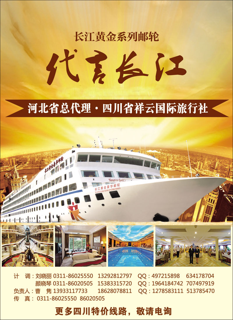 长江黄金邮轮河北总代理四川祥云国旅