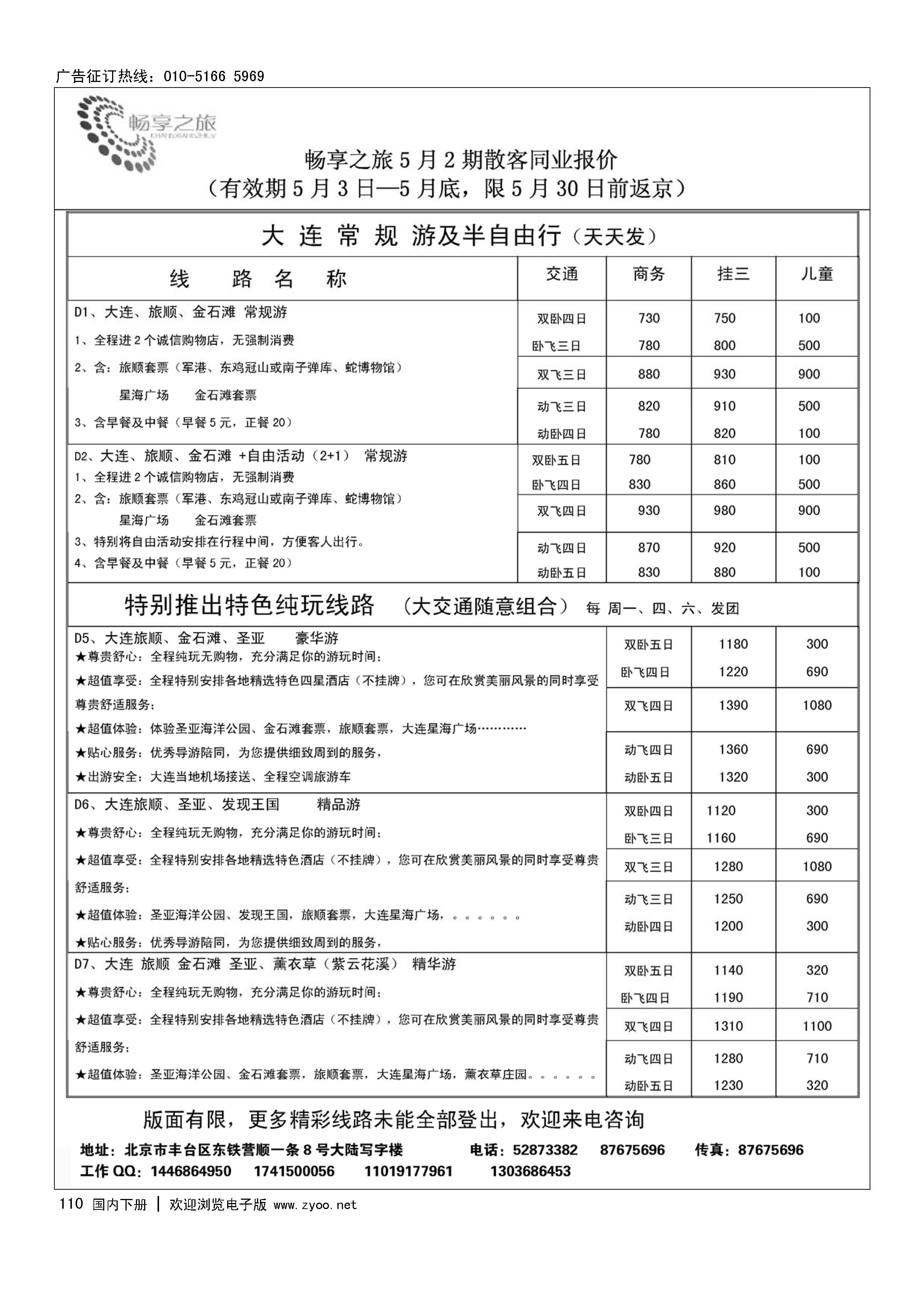 110畅享之旅·大连专线
