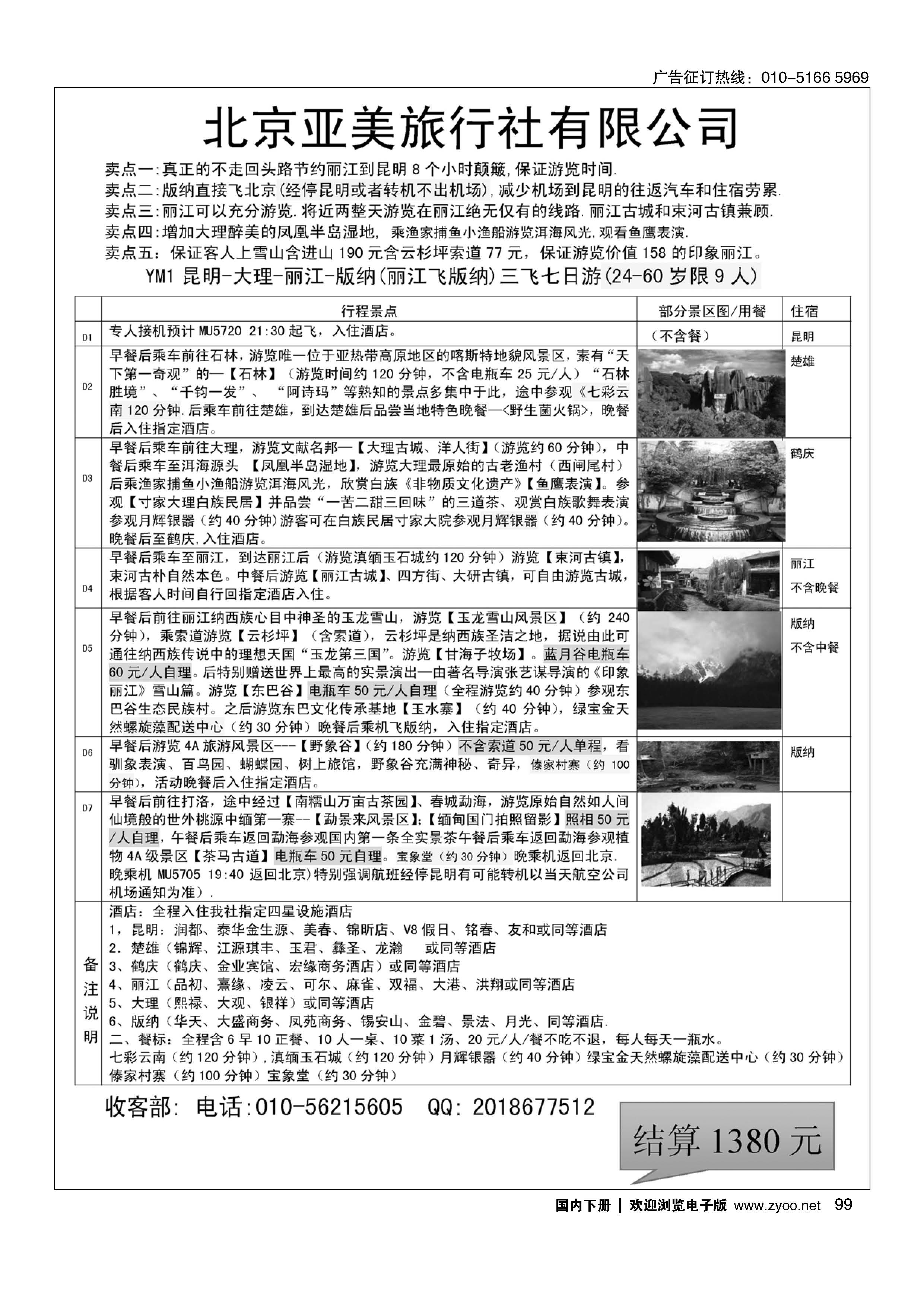 099亚美·云南专线