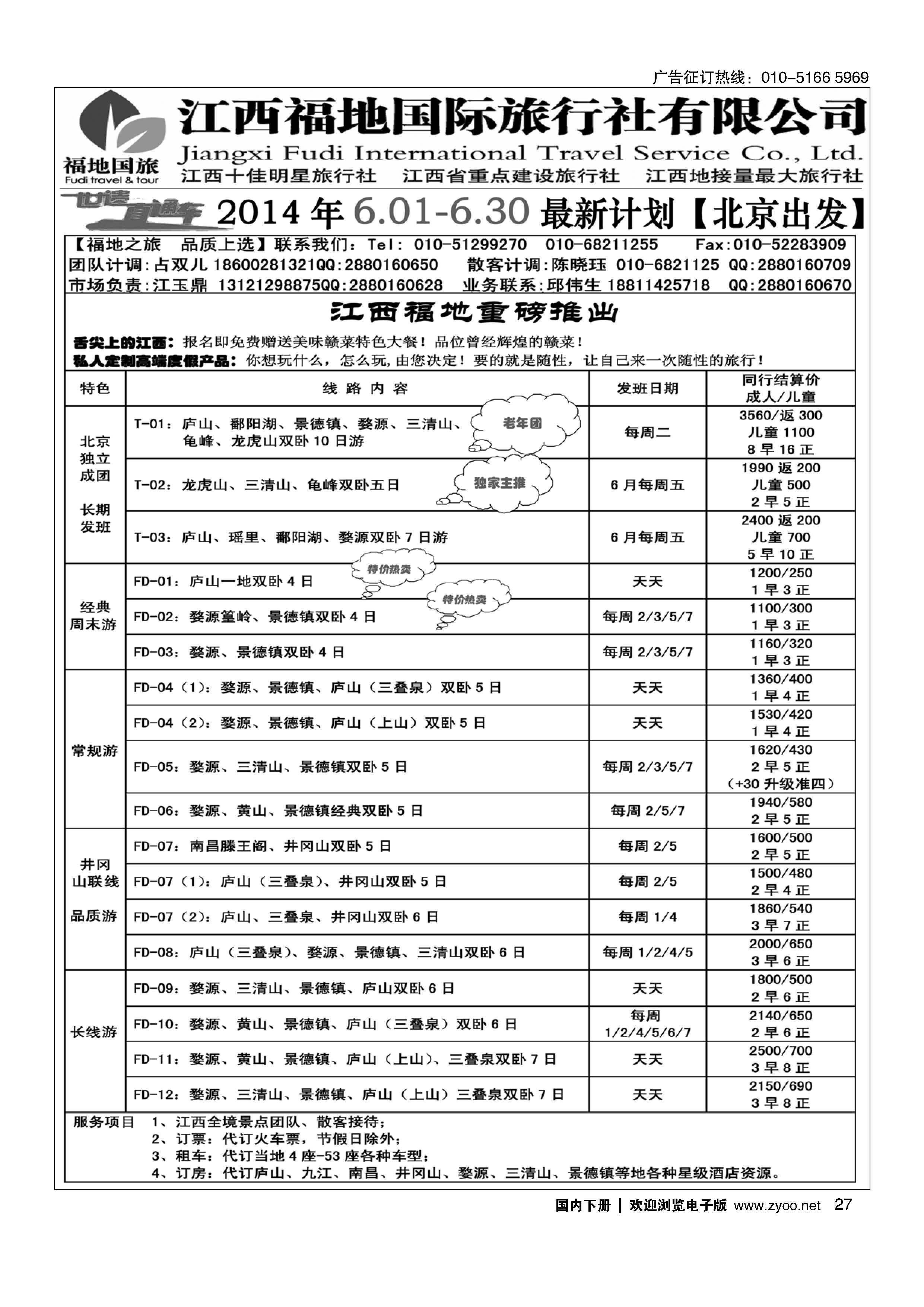 027江西福地国际旅行社