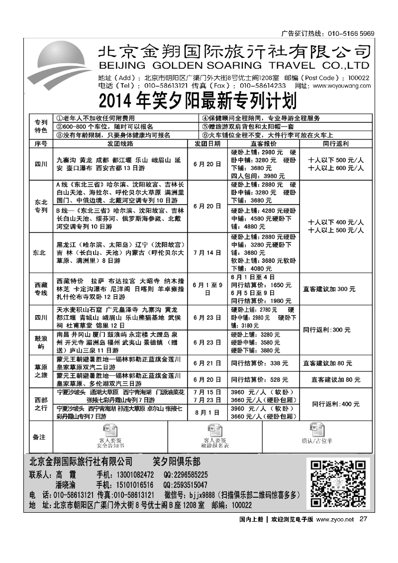 027北京金翔国际旅行社