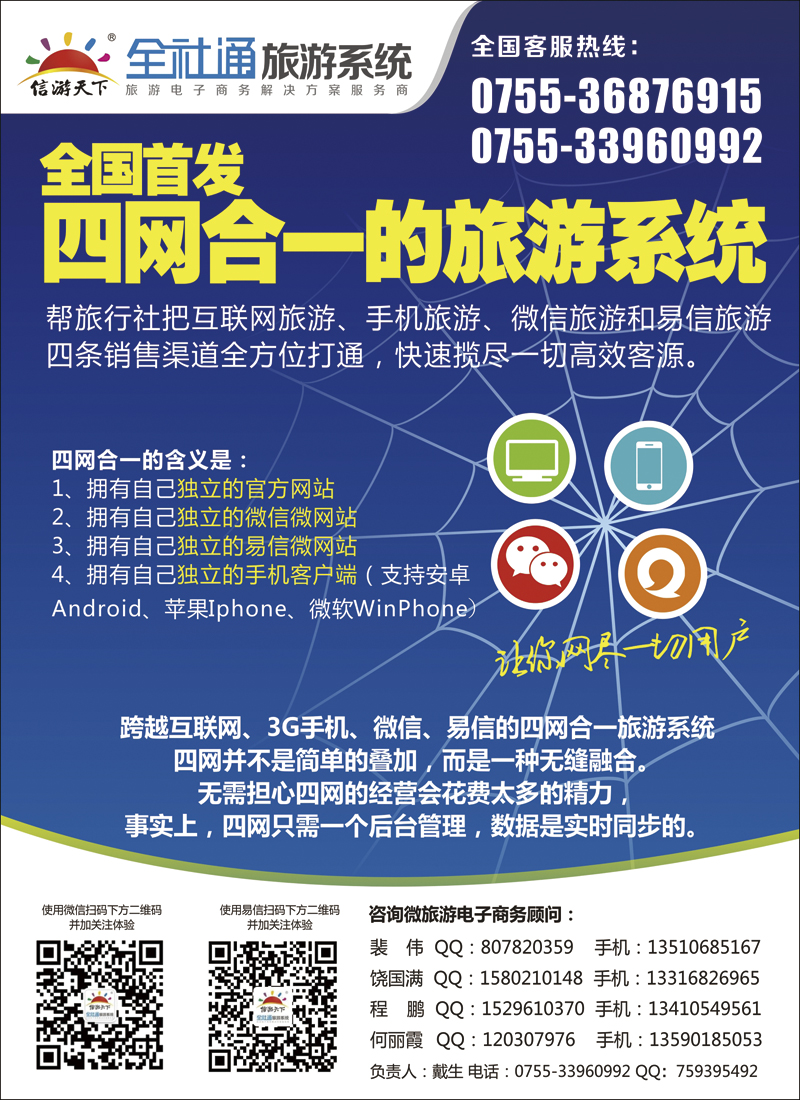 全社通-全国首发四网合一的旅游系统