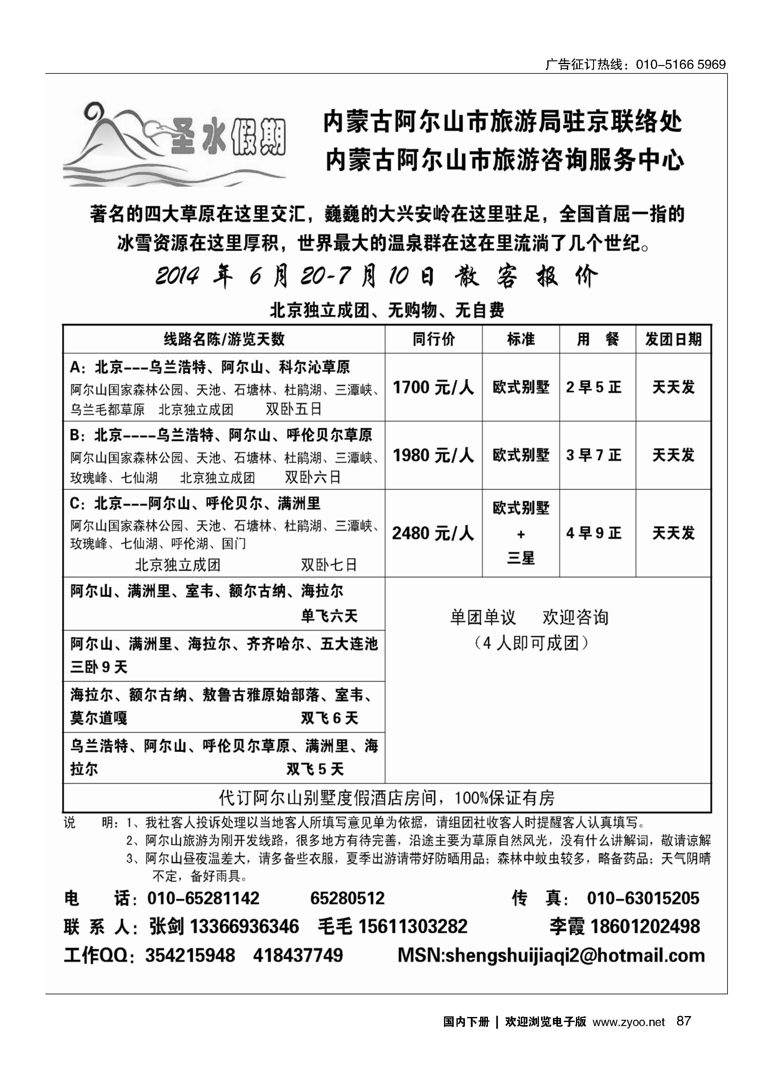 087圣水假期--内蒙阿尔山旅游专线