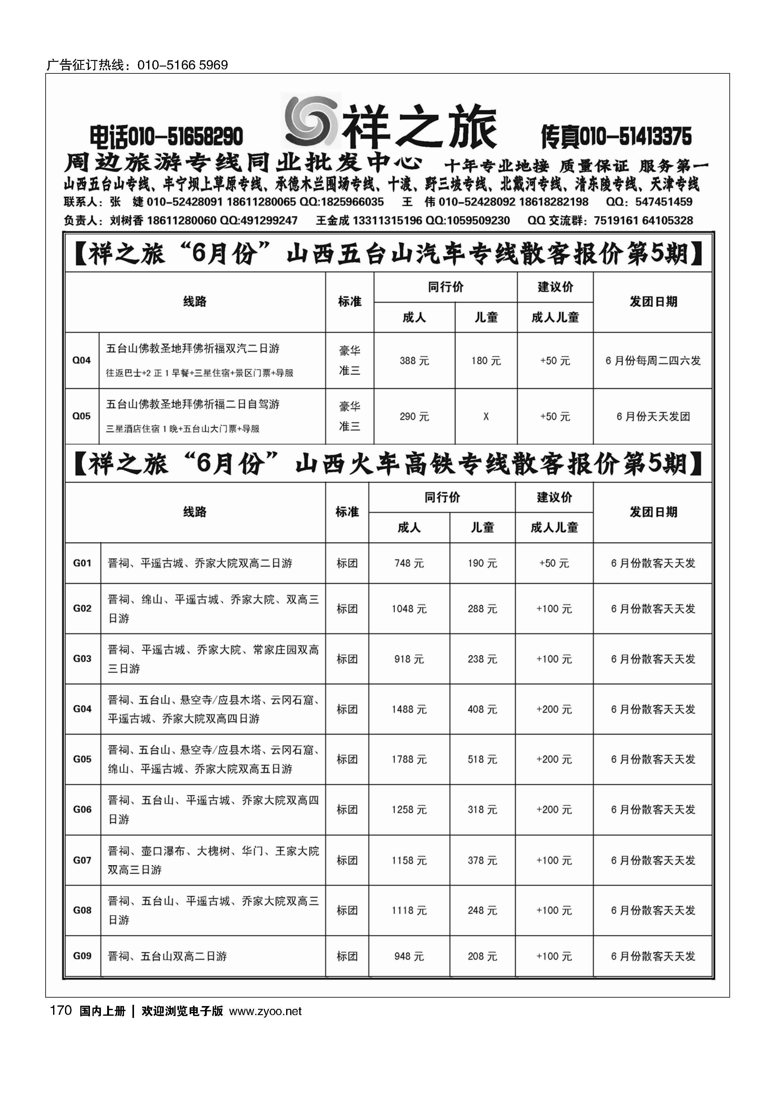 170祥之旅山西汽车火车专线