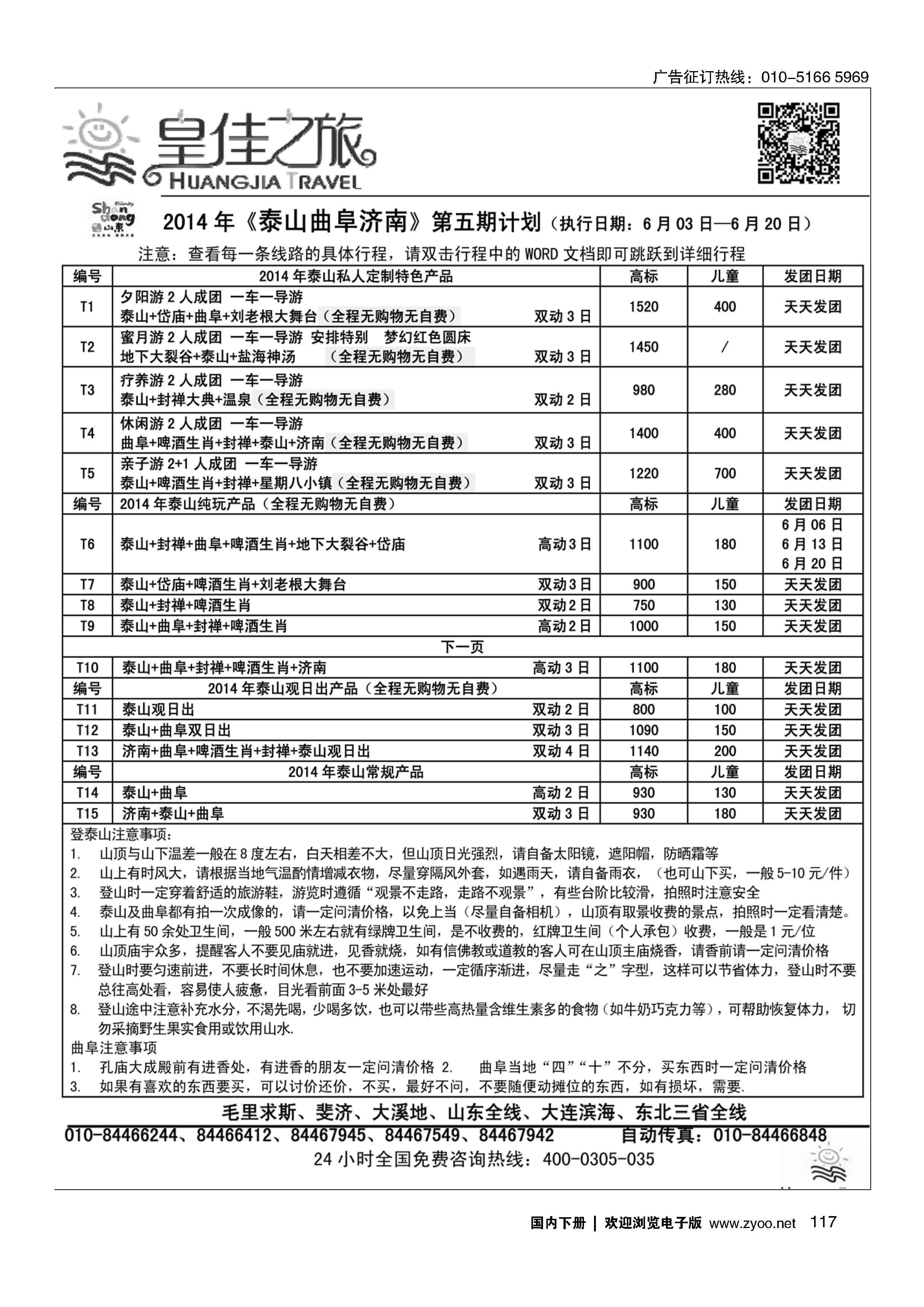 117皇佳之旅泰山6月份计划