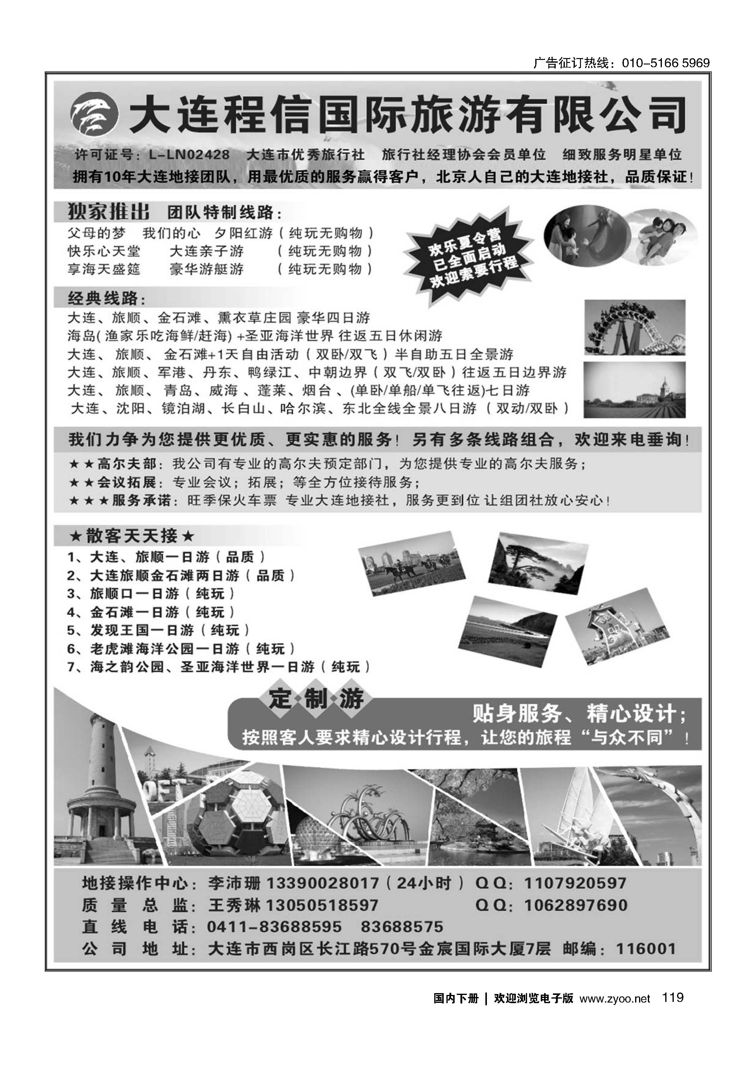 119大连专线·大连程信国际旅行社