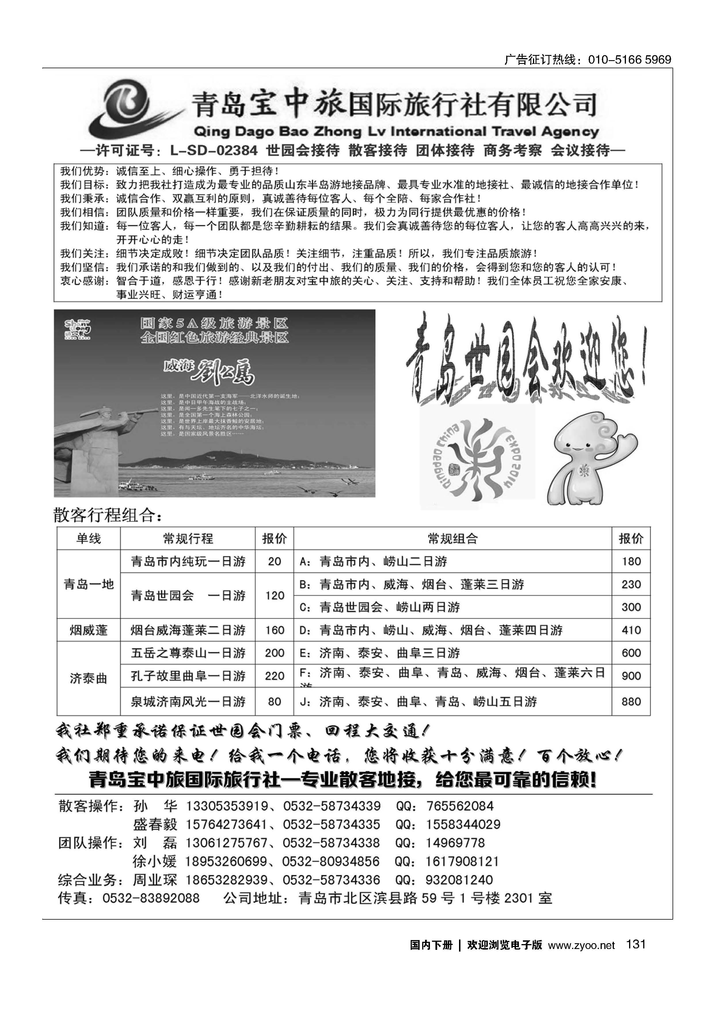131青岛宝中旅-山东专线地接