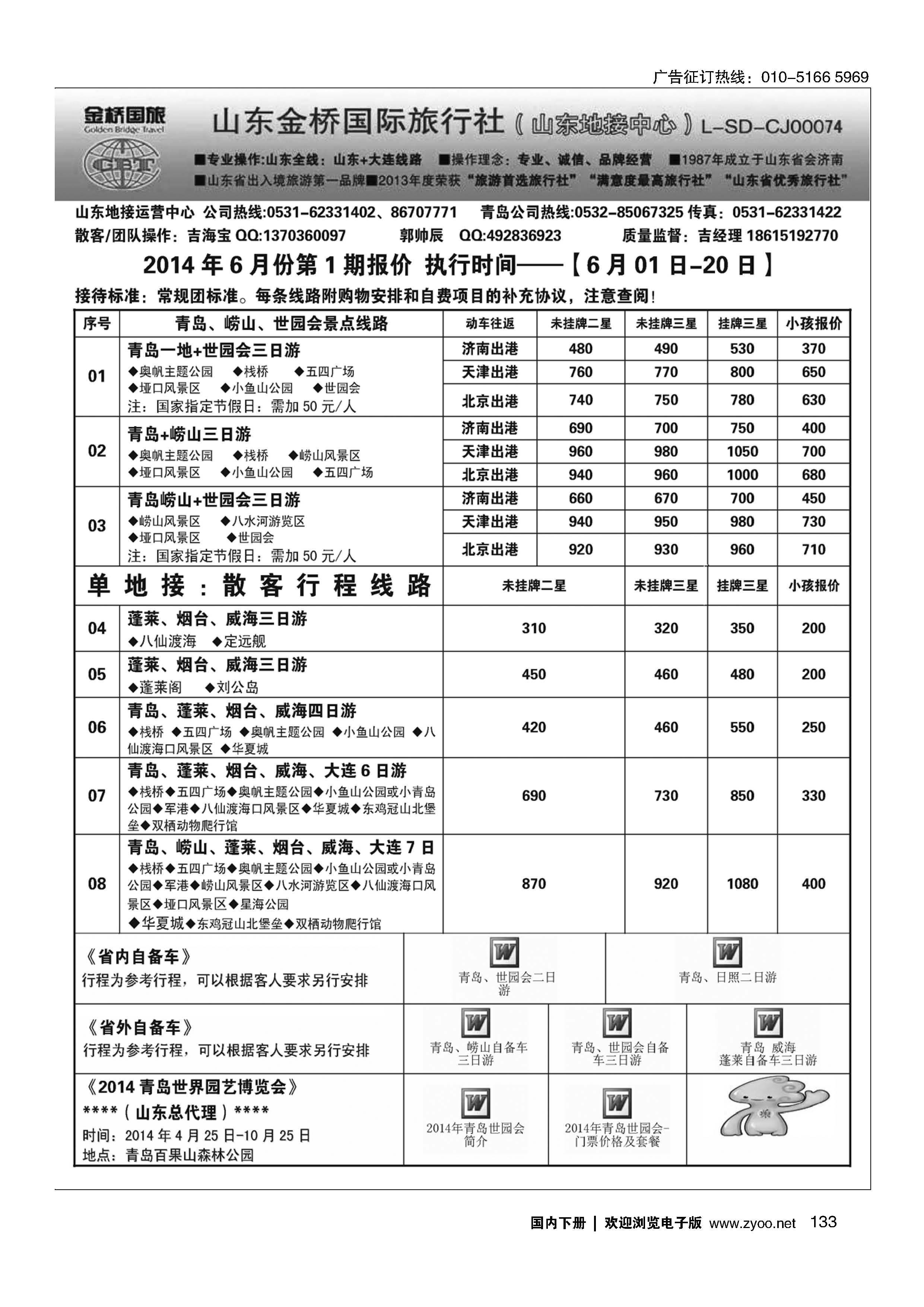 133山东金桥国旅-山东地接中心