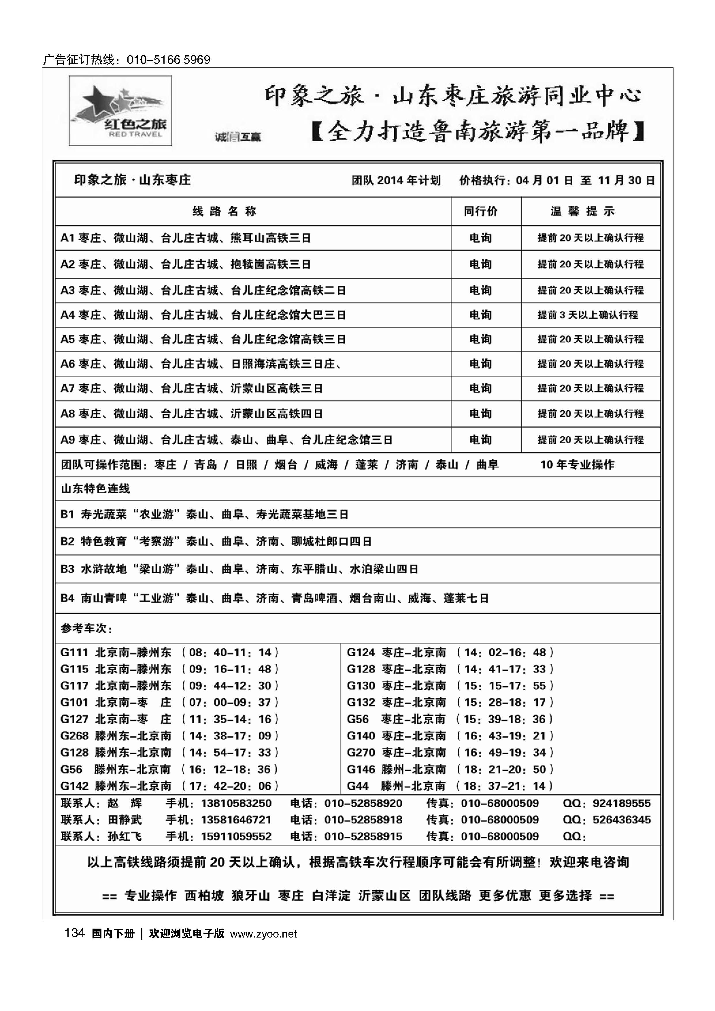 134印象之旅-枣庄专线