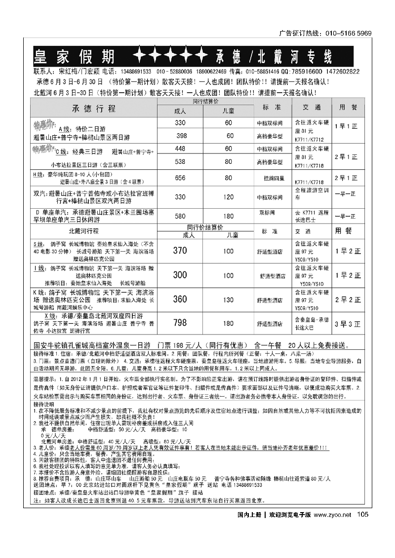 105皇家假期·承德北戴河专线 