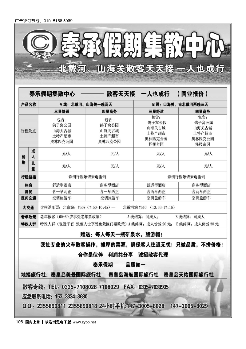 106北戴河散客天天接