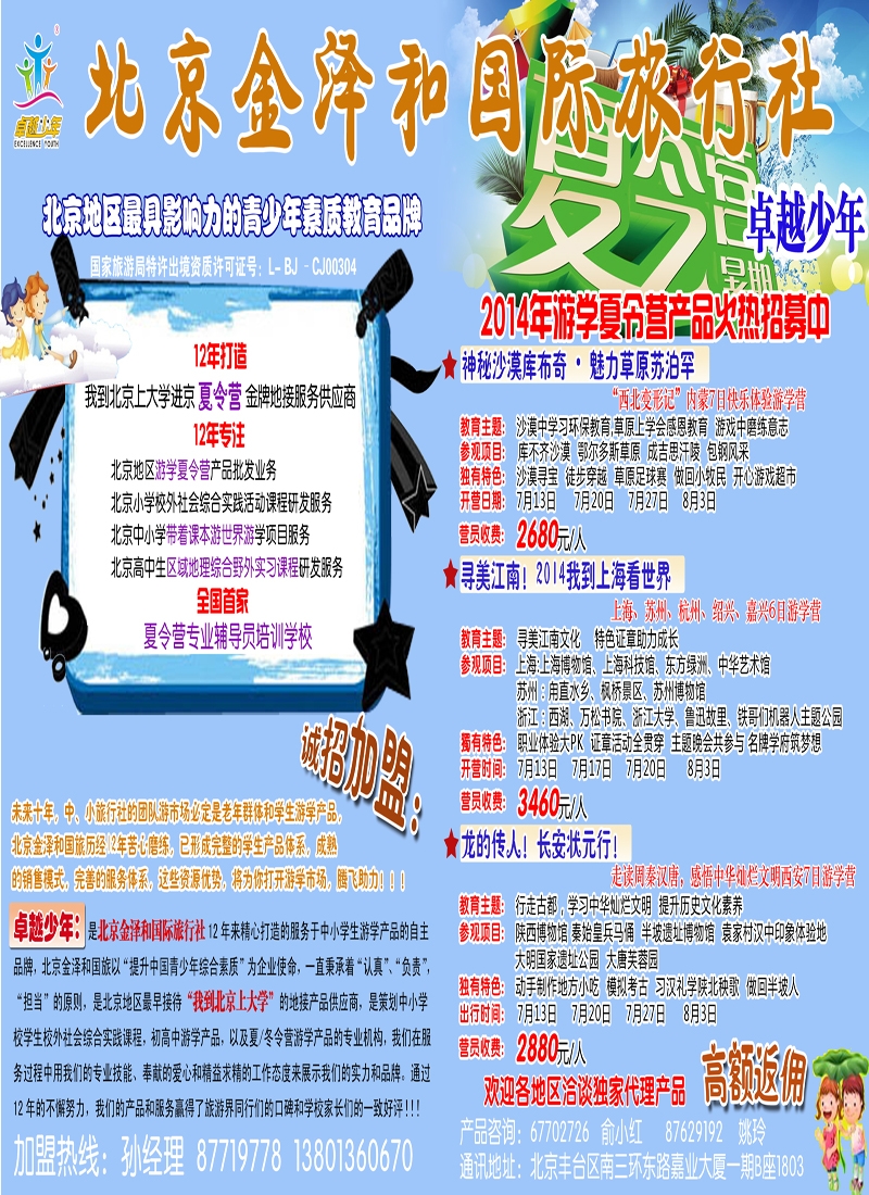 拉页北京金泽和国际旅行社夏令营招募