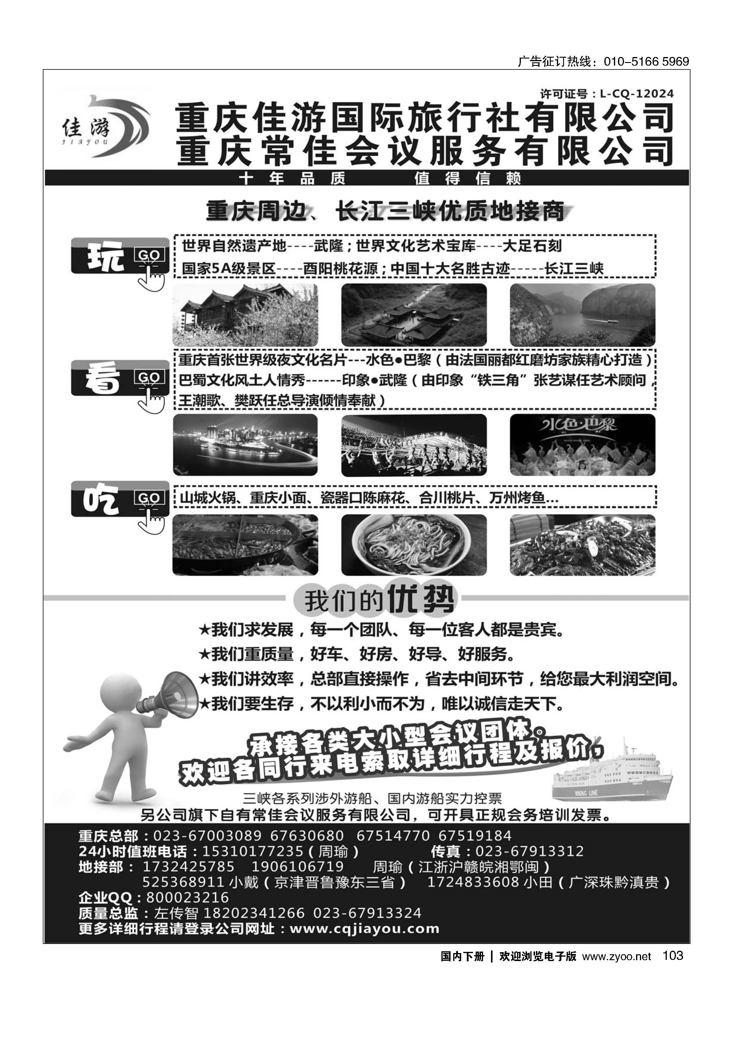 103重庆佳游国际旅行社｛02949｝
