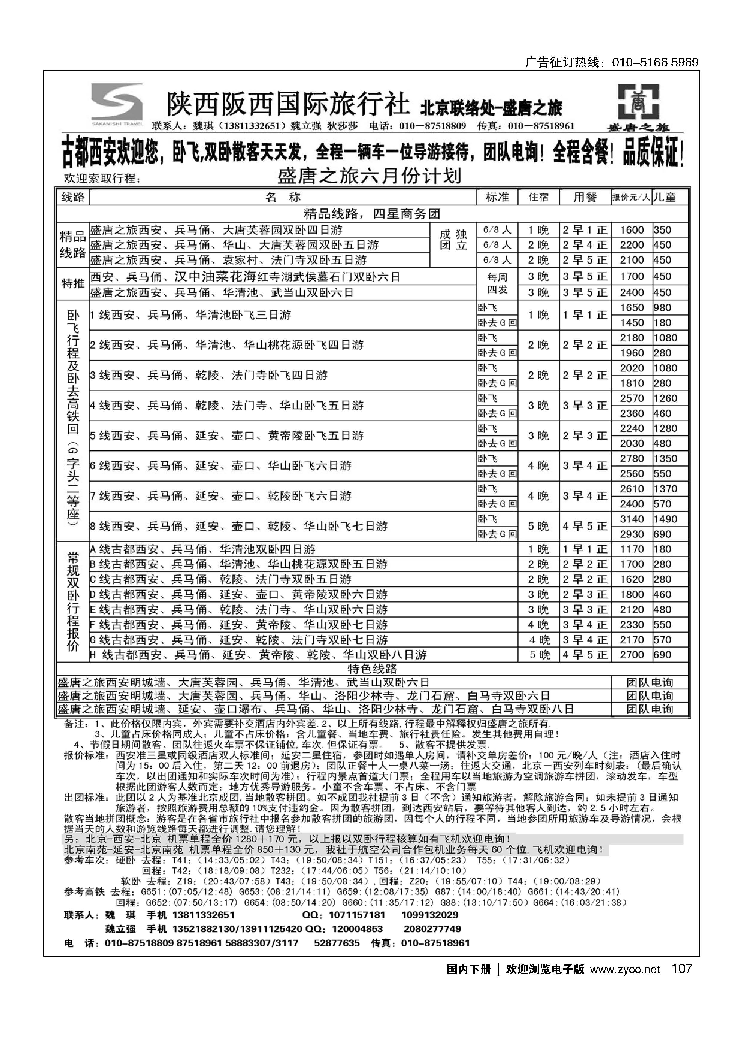 107盛唐之旅·陕西阪西国际旅行社