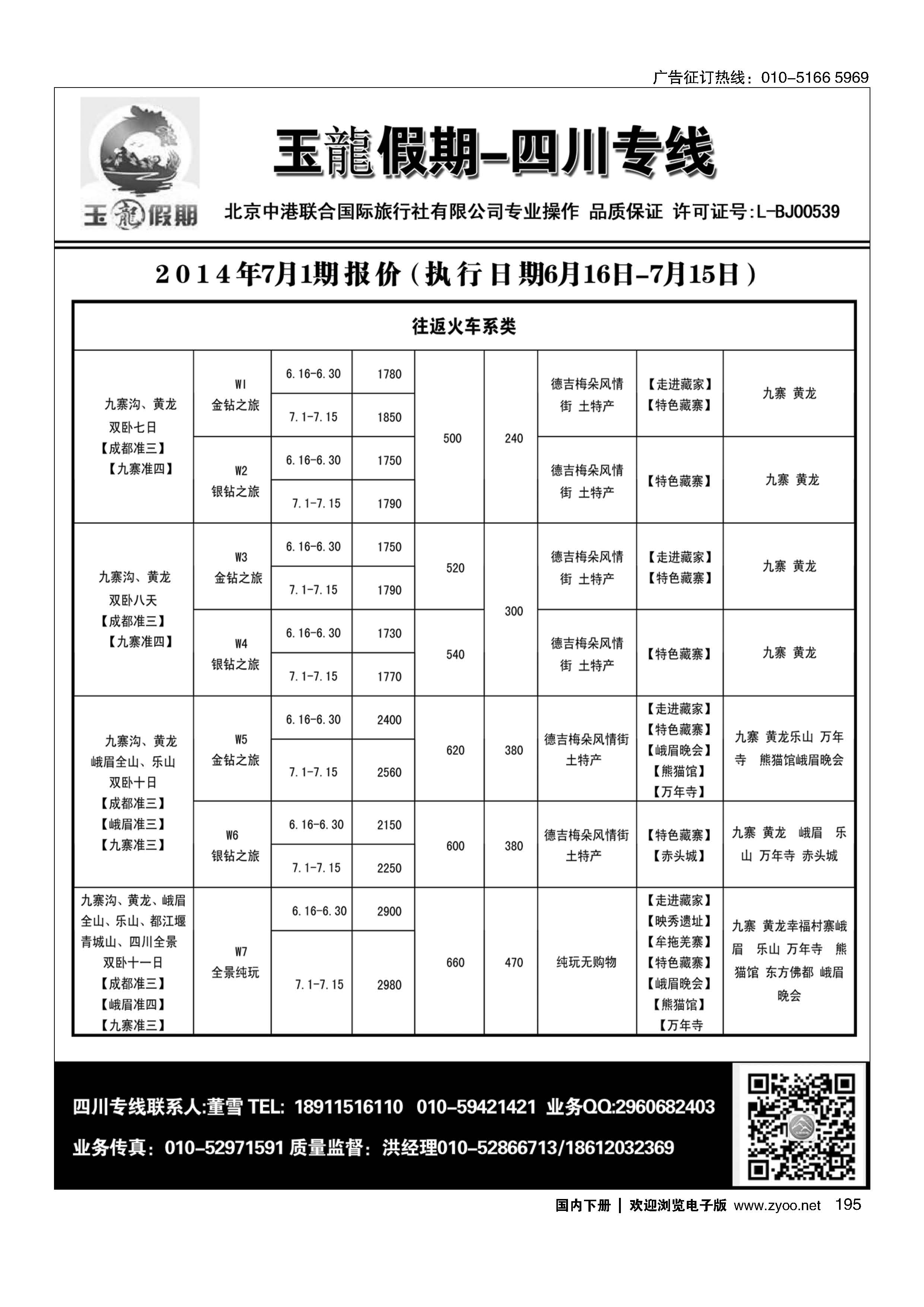 195玉龍假期·四川专线
