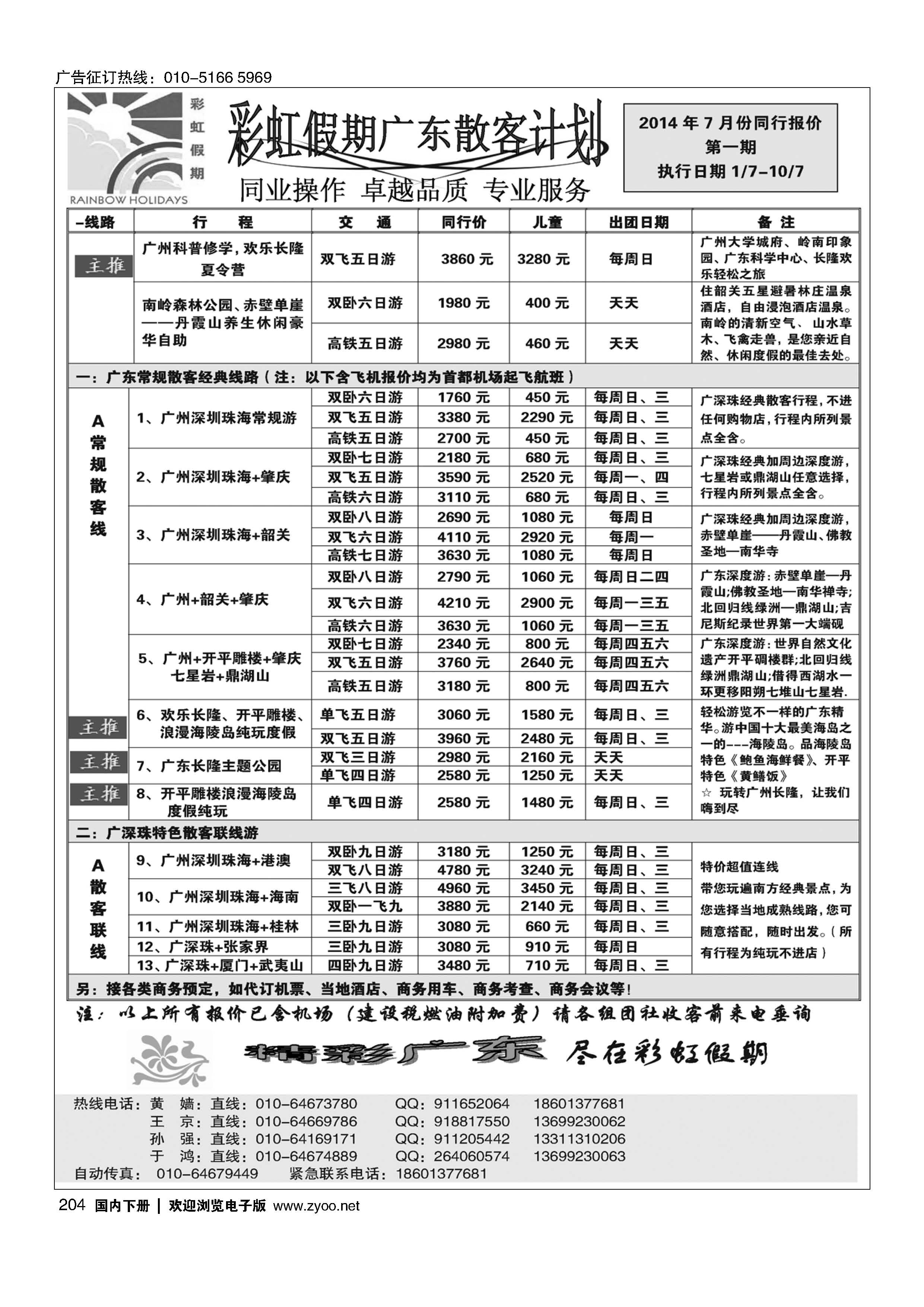 204彩虹假期·广深珠专线