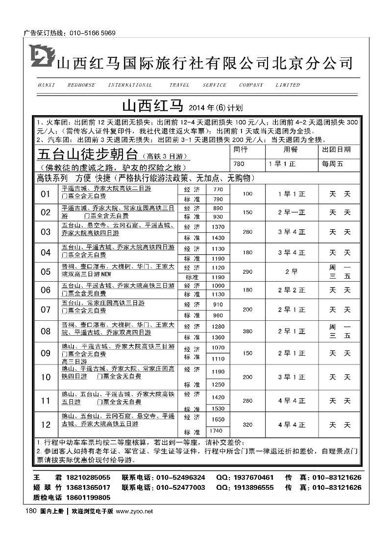 180山西红马国际旅行社有限公司北京分公司