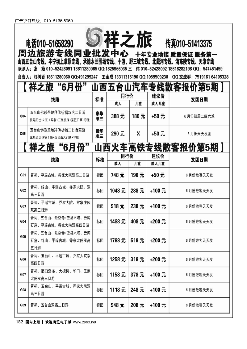 182祥之旅山西汽车火车专线