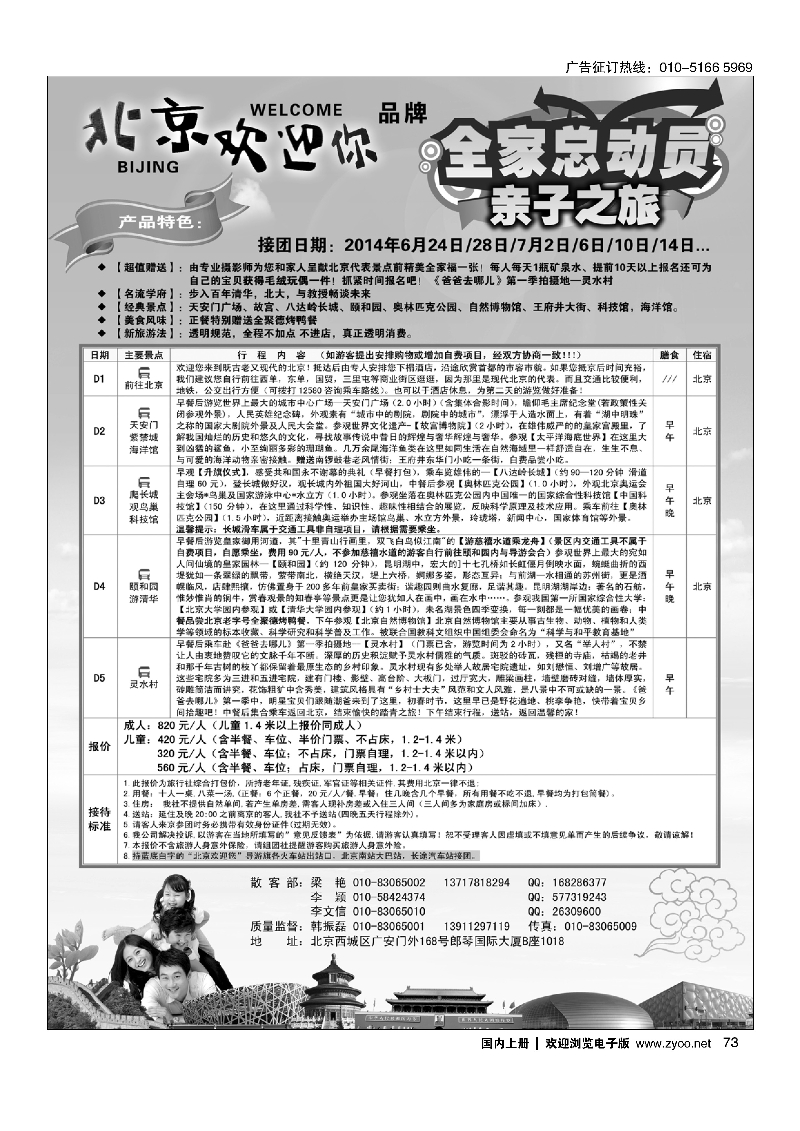 73北京欢迎您·北京致远国旅散客天天接
