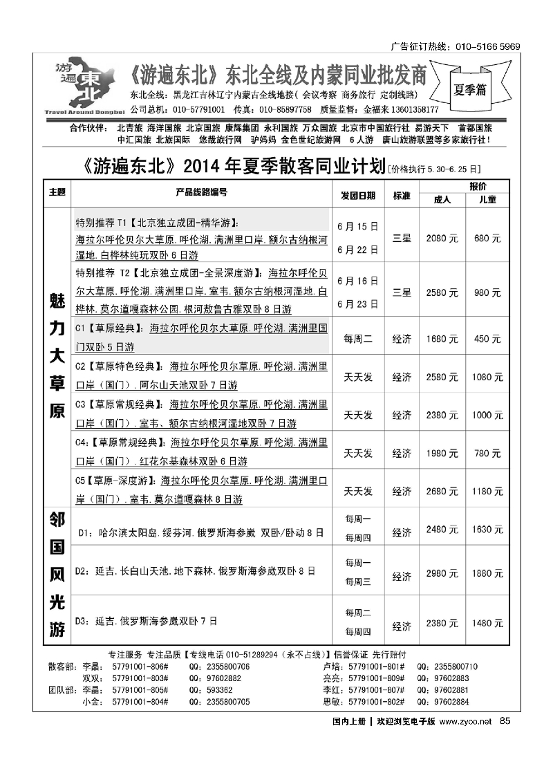 85北京金旅-游遍东北