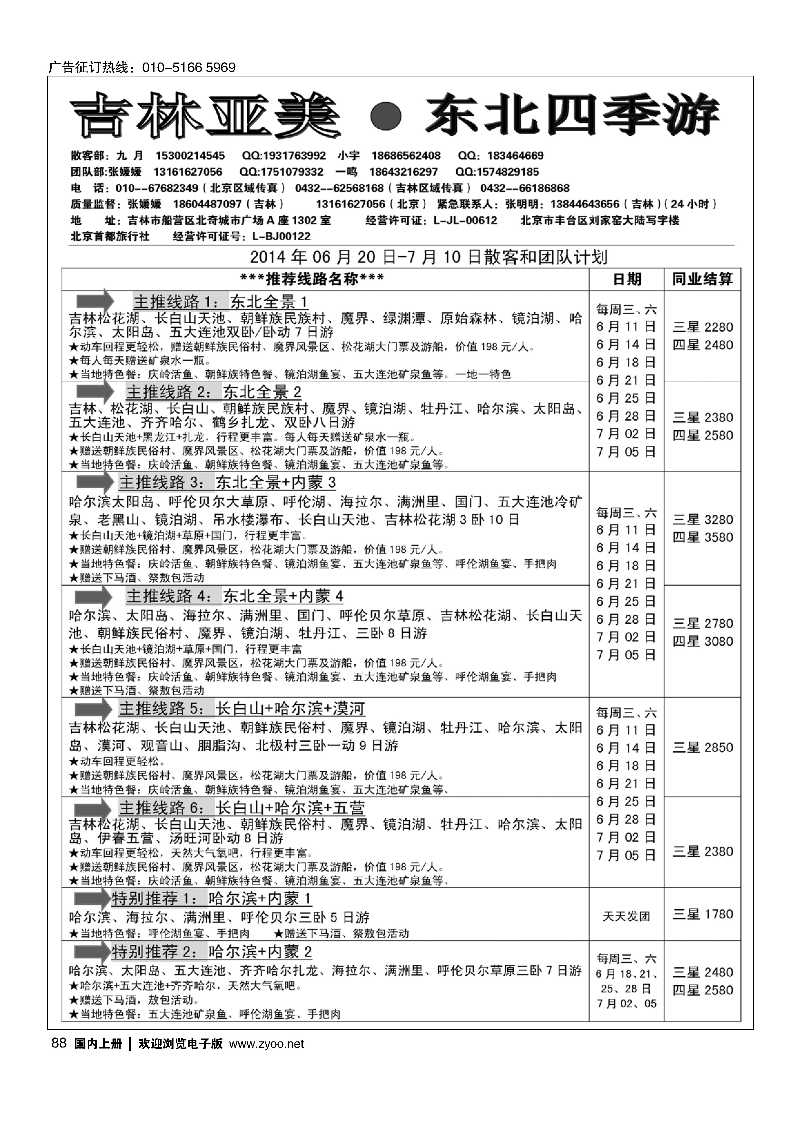 88吉林亚美·东北四季游