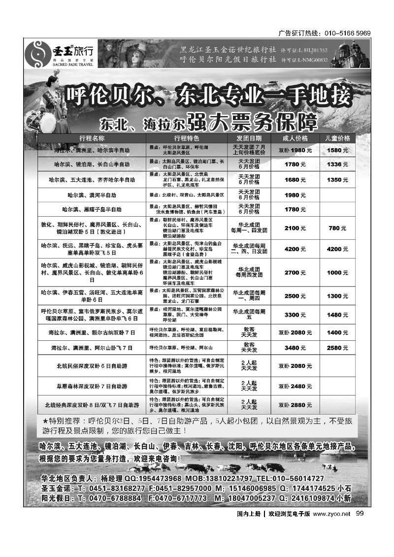 99圣玉旅行东北呼伦贝尔专线｛03042｝