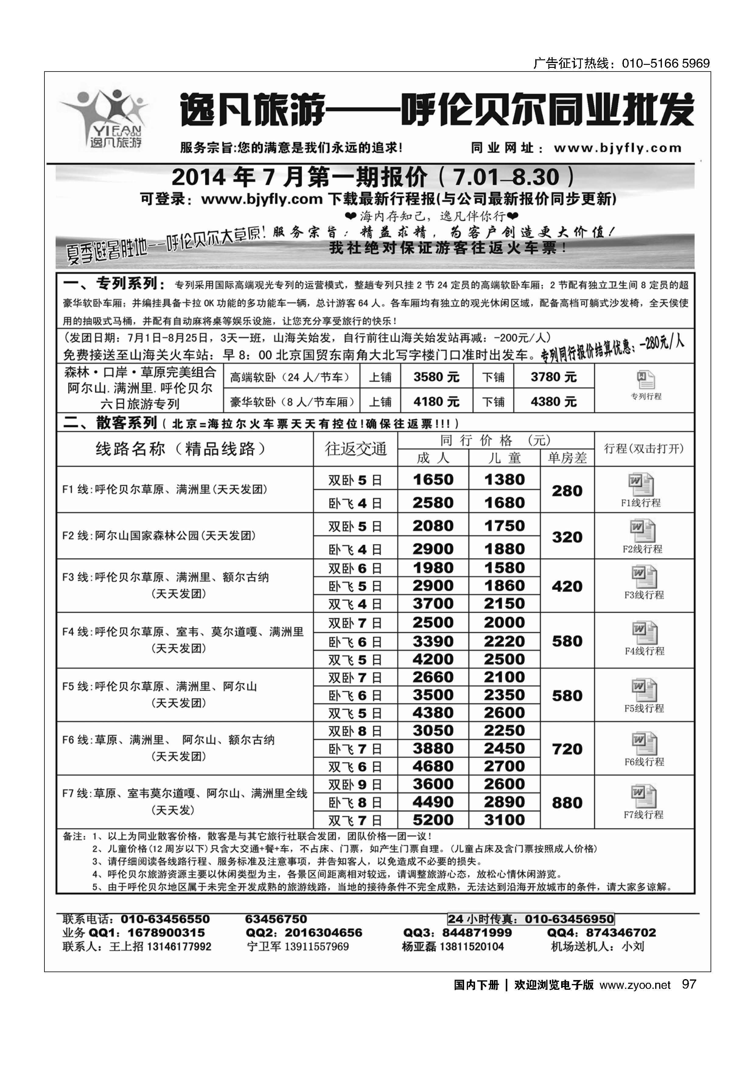 097逸凡旅游呼伦贝尔同业中心