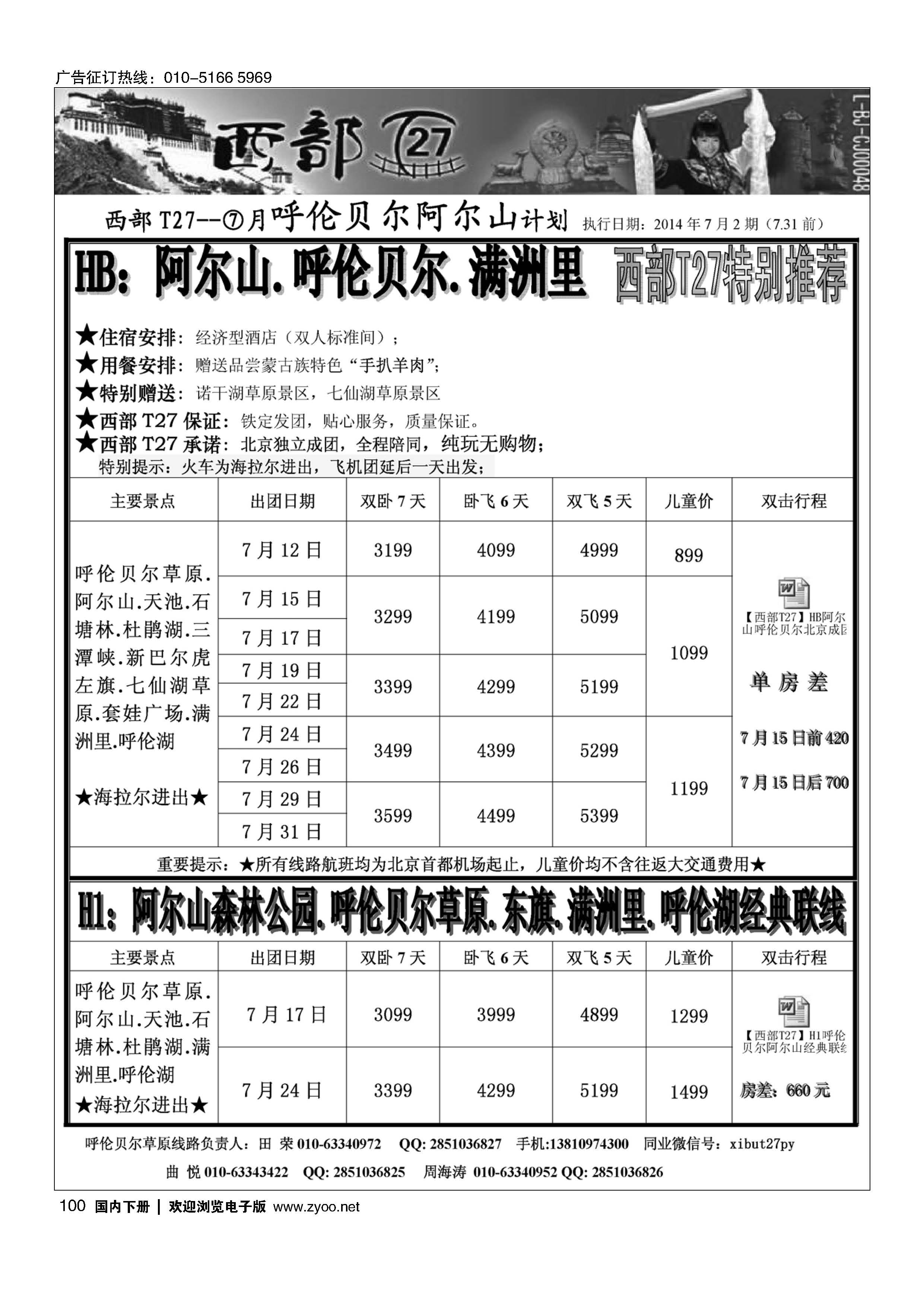 100西部T27—西藏、甘青宁、呼伦贝尔，阿尔山