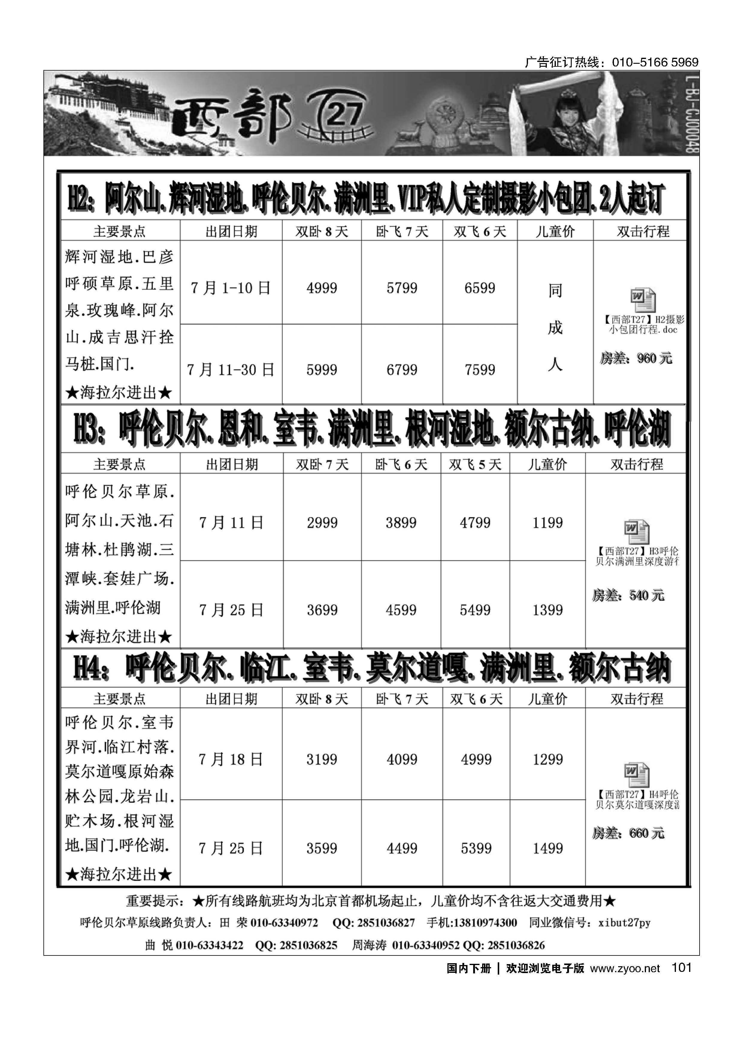101西部T27—西藏、甘青宁、呼伦贝尔，阿尔山