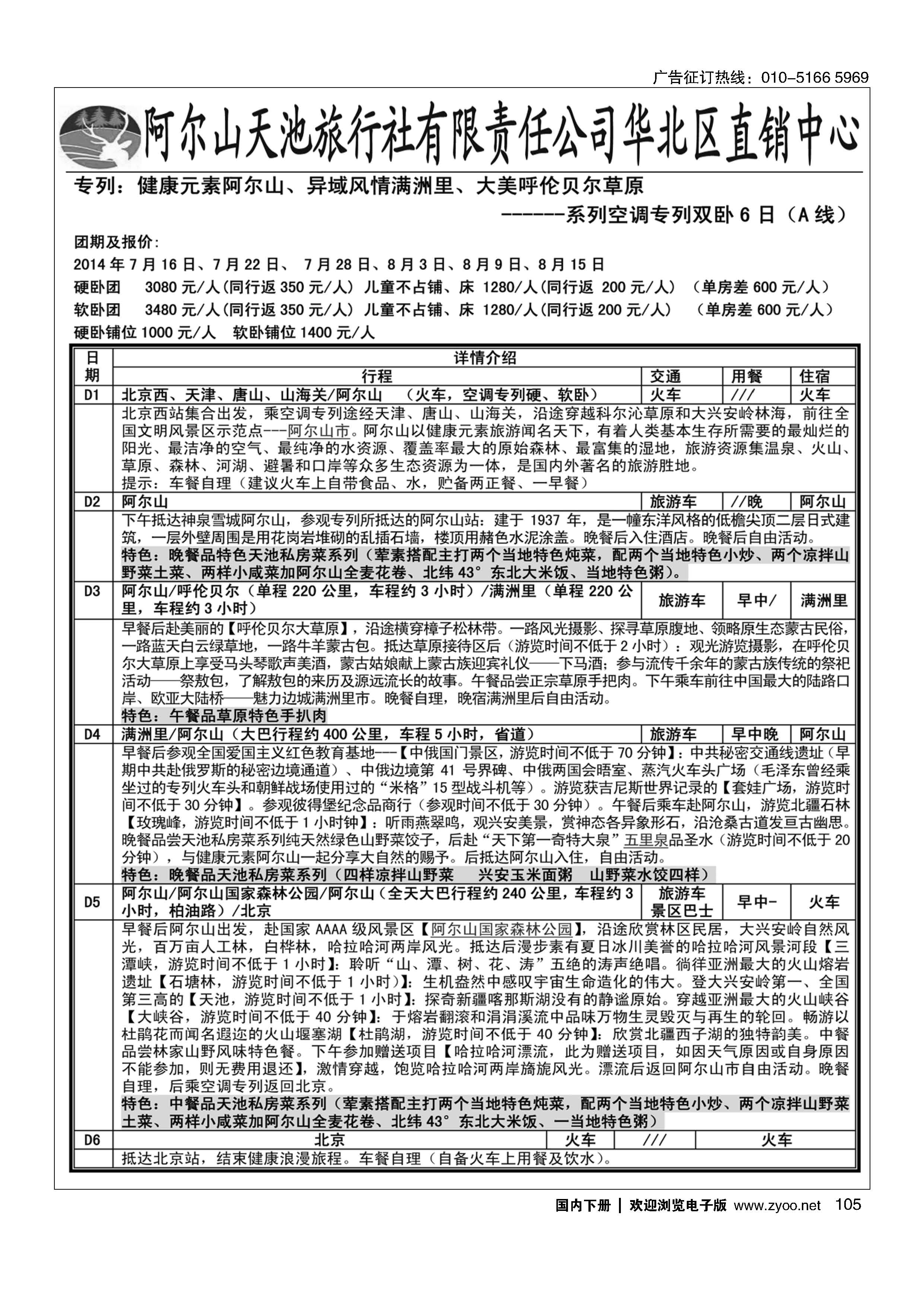 105阿尔山天池旅行社华北区直销中心1