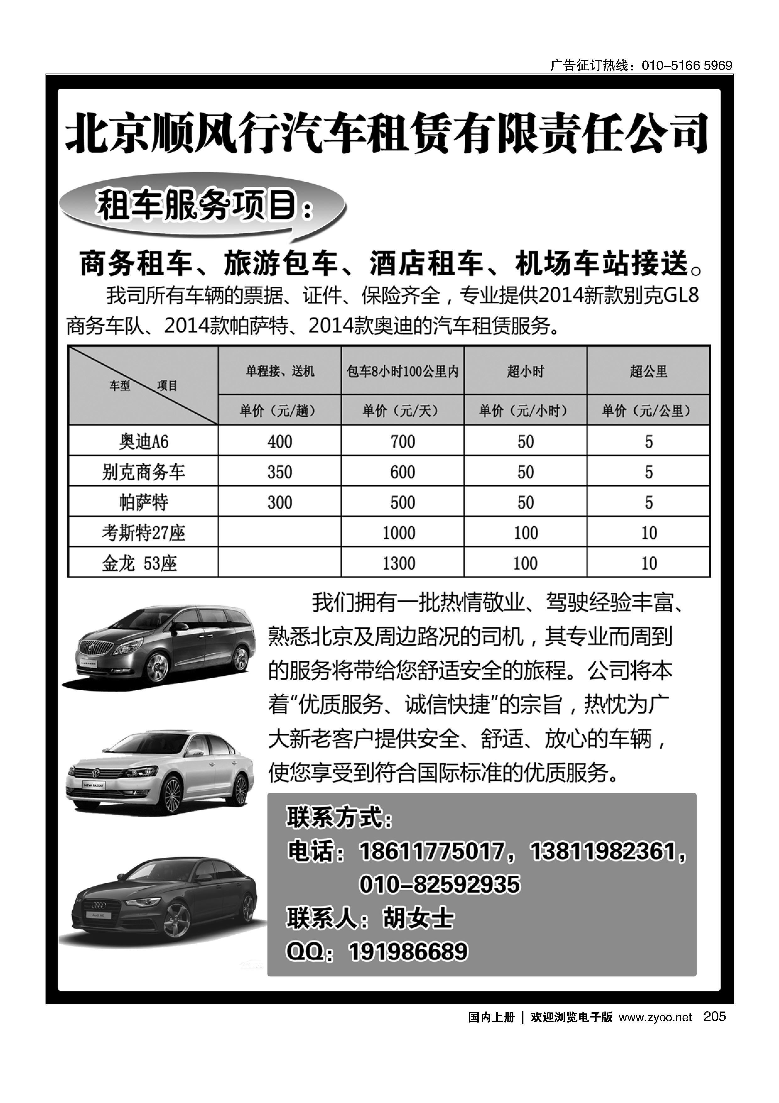 205北京顺风行汽车租赁有限责任公司