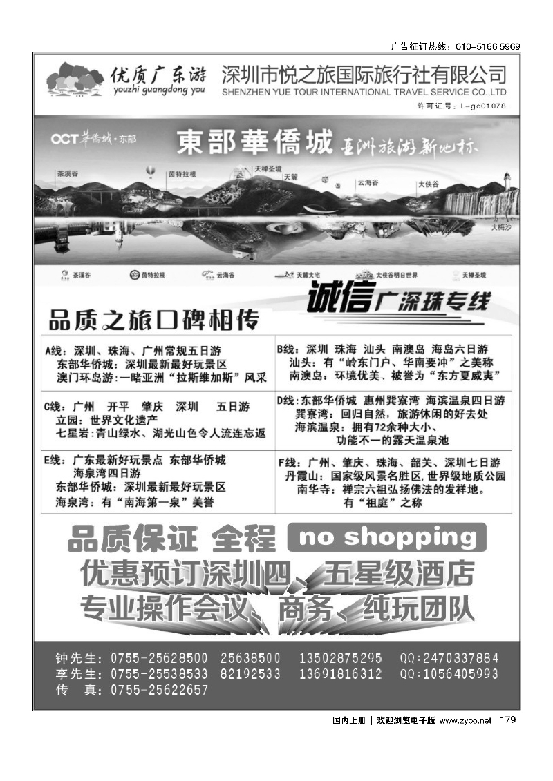 179深圳悦之旅·品质广深珠