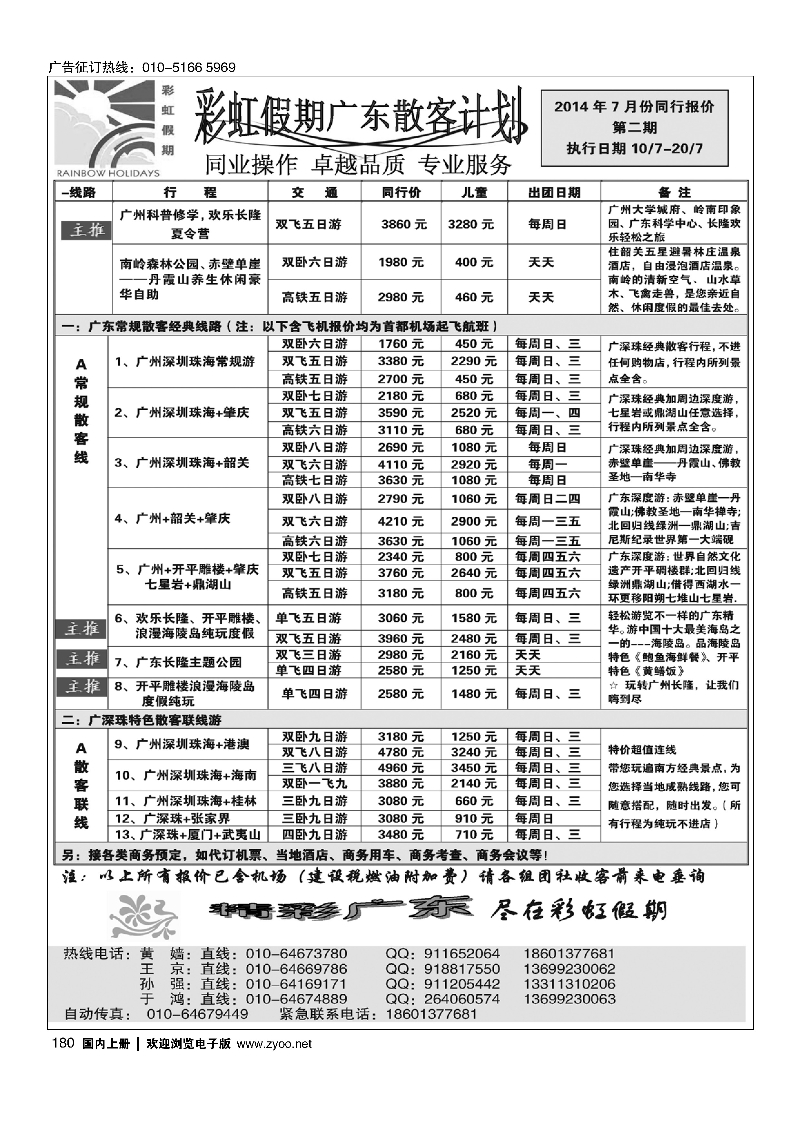 180彩虹假期·广深珠专线