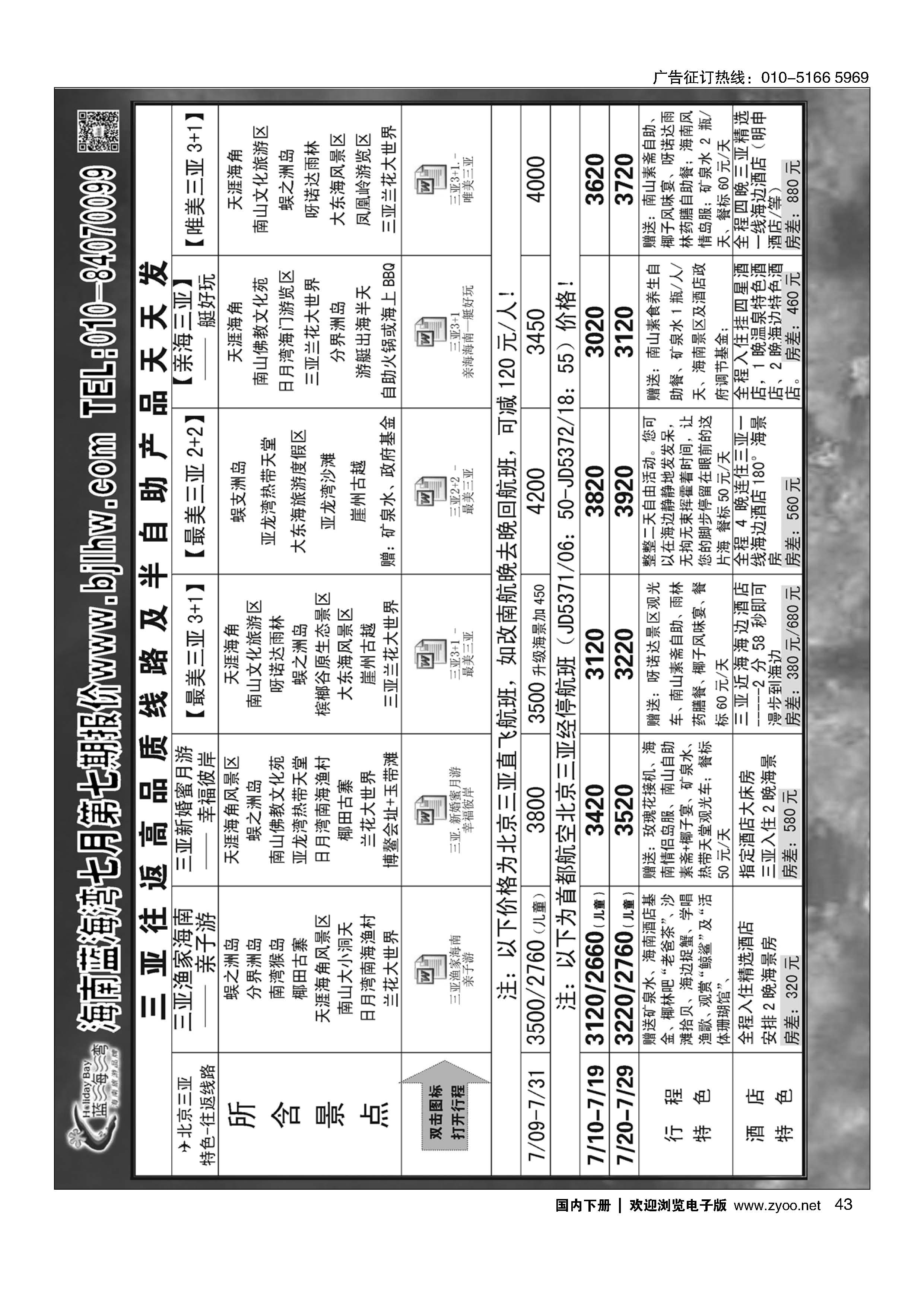 043海南蓝海湾旅行社北京公司