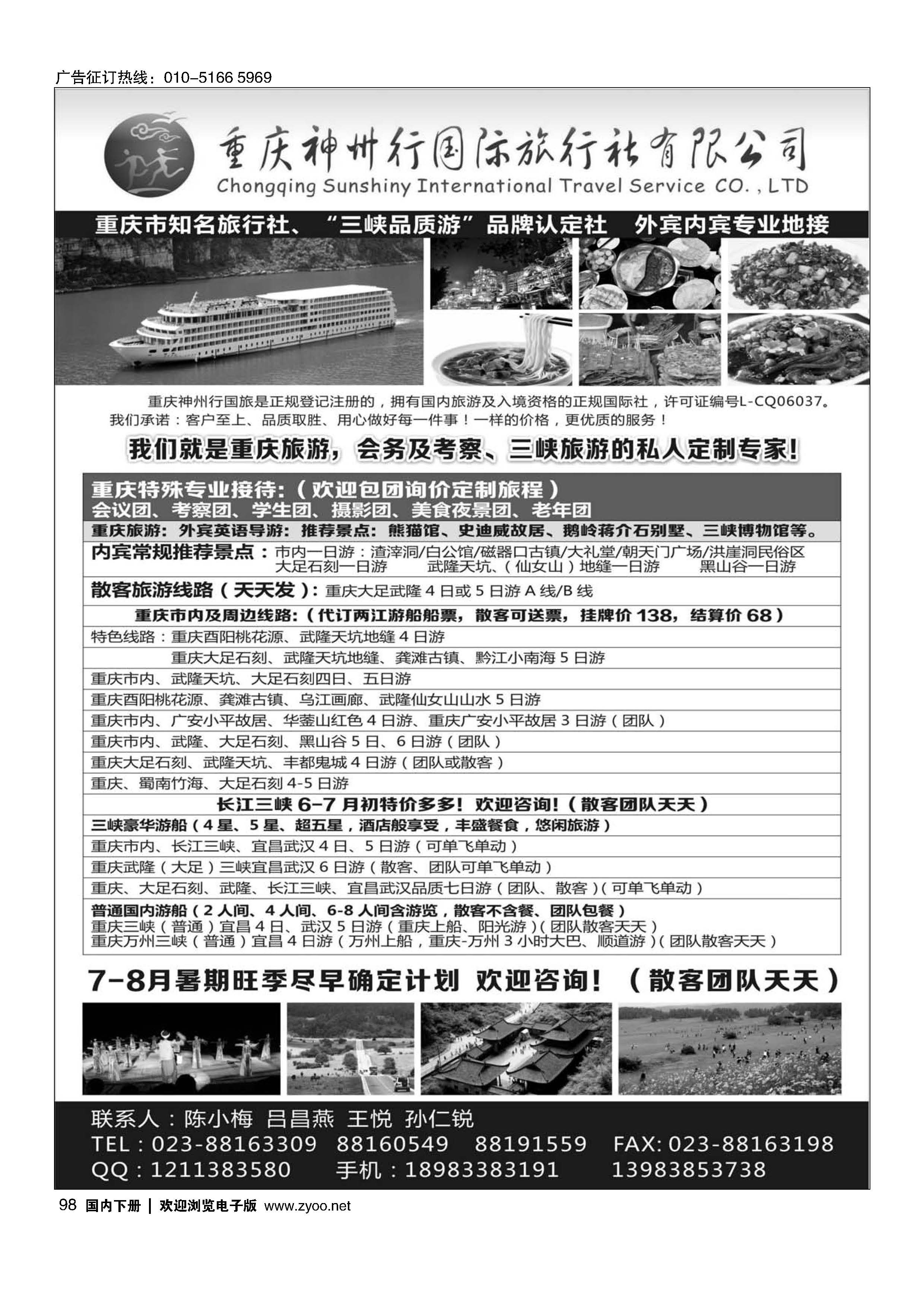 098重庆神州行国际旅行社