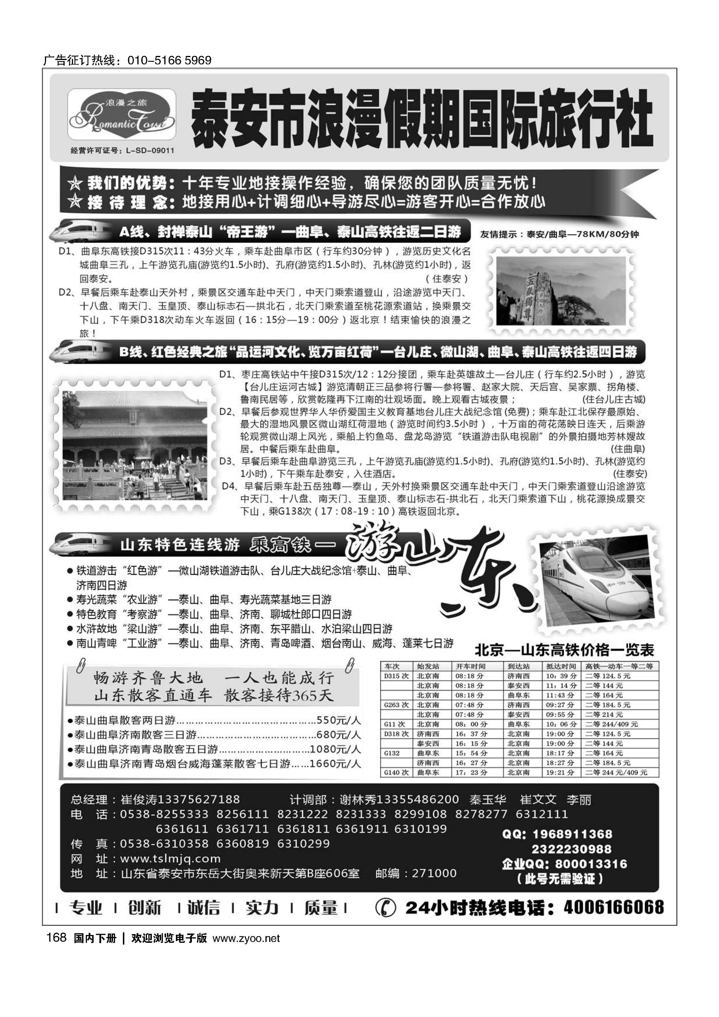 168山东专线-山东省泰安市浪漫假期国际旅行社｛01410｝