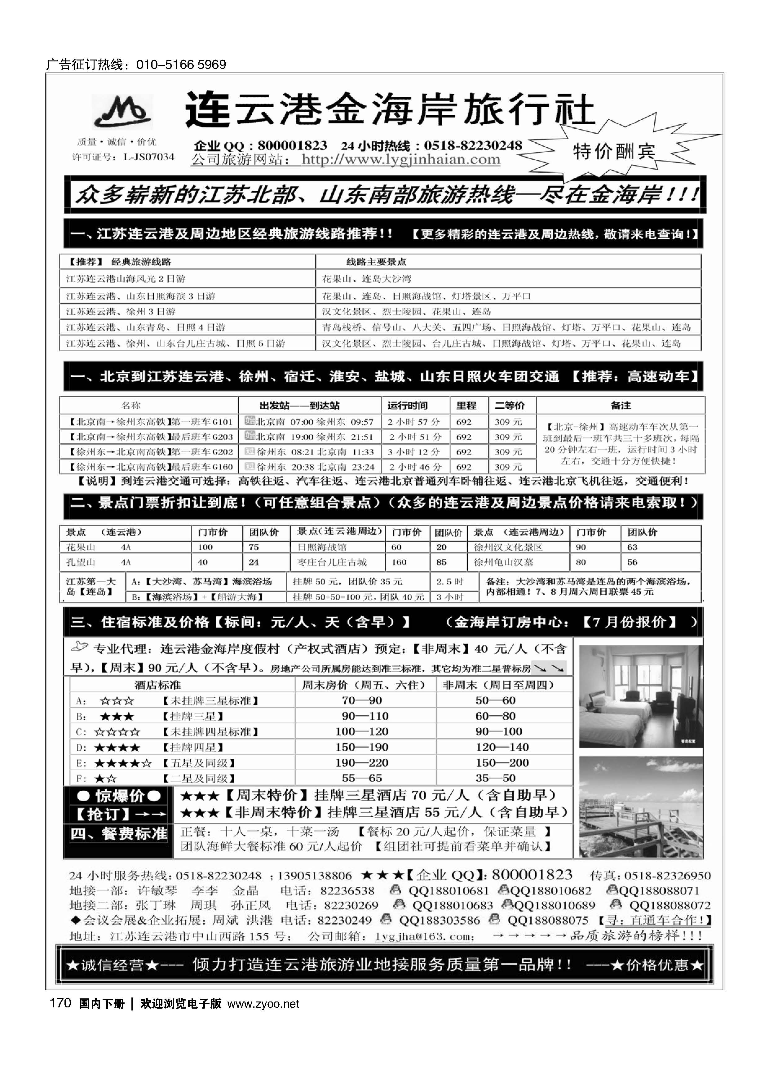 170●●●江苏连云港金海岸旅行社-★-连云港、日照专业地接！★010102对开