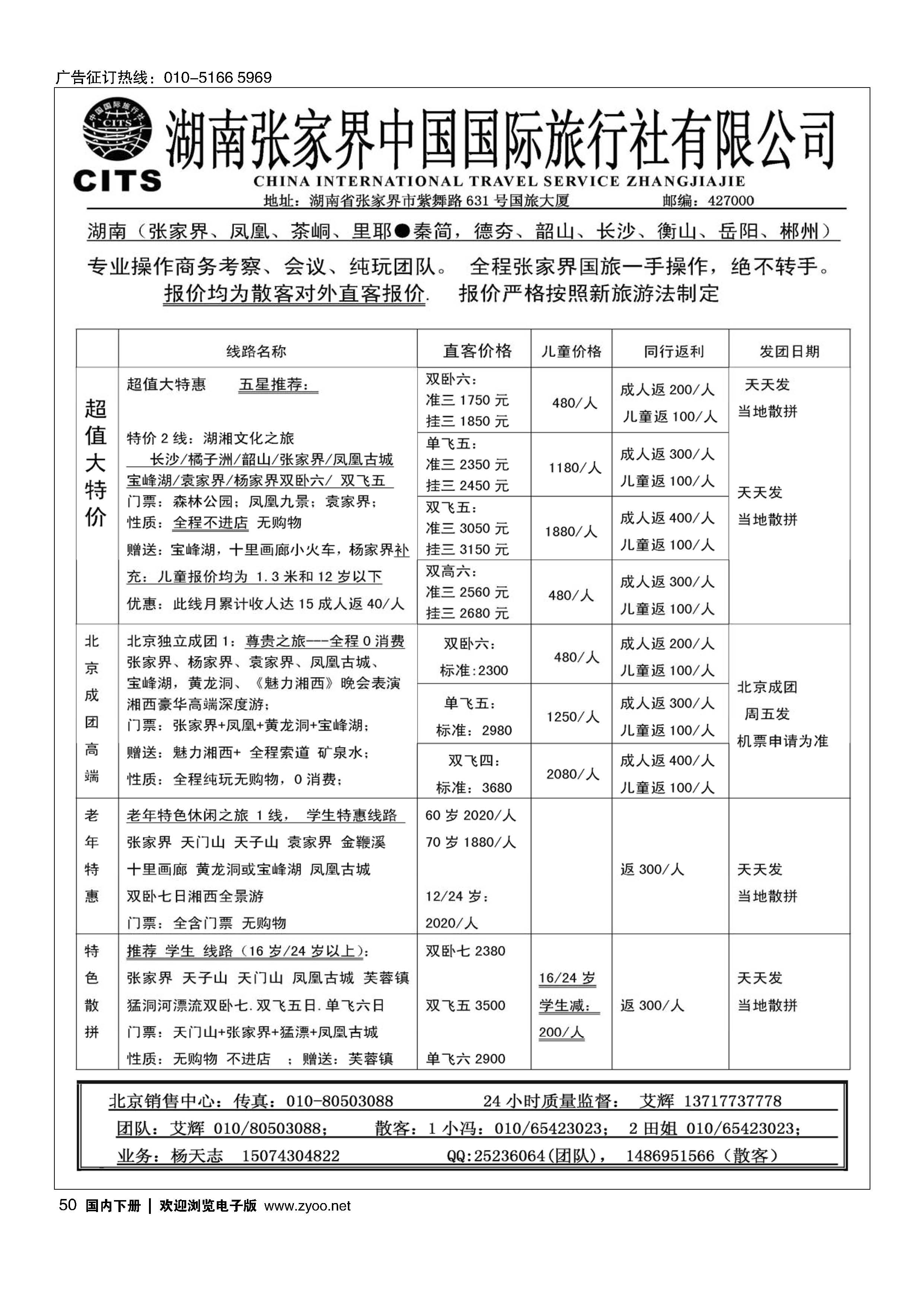 050张家界中国国际旅行社有限公司