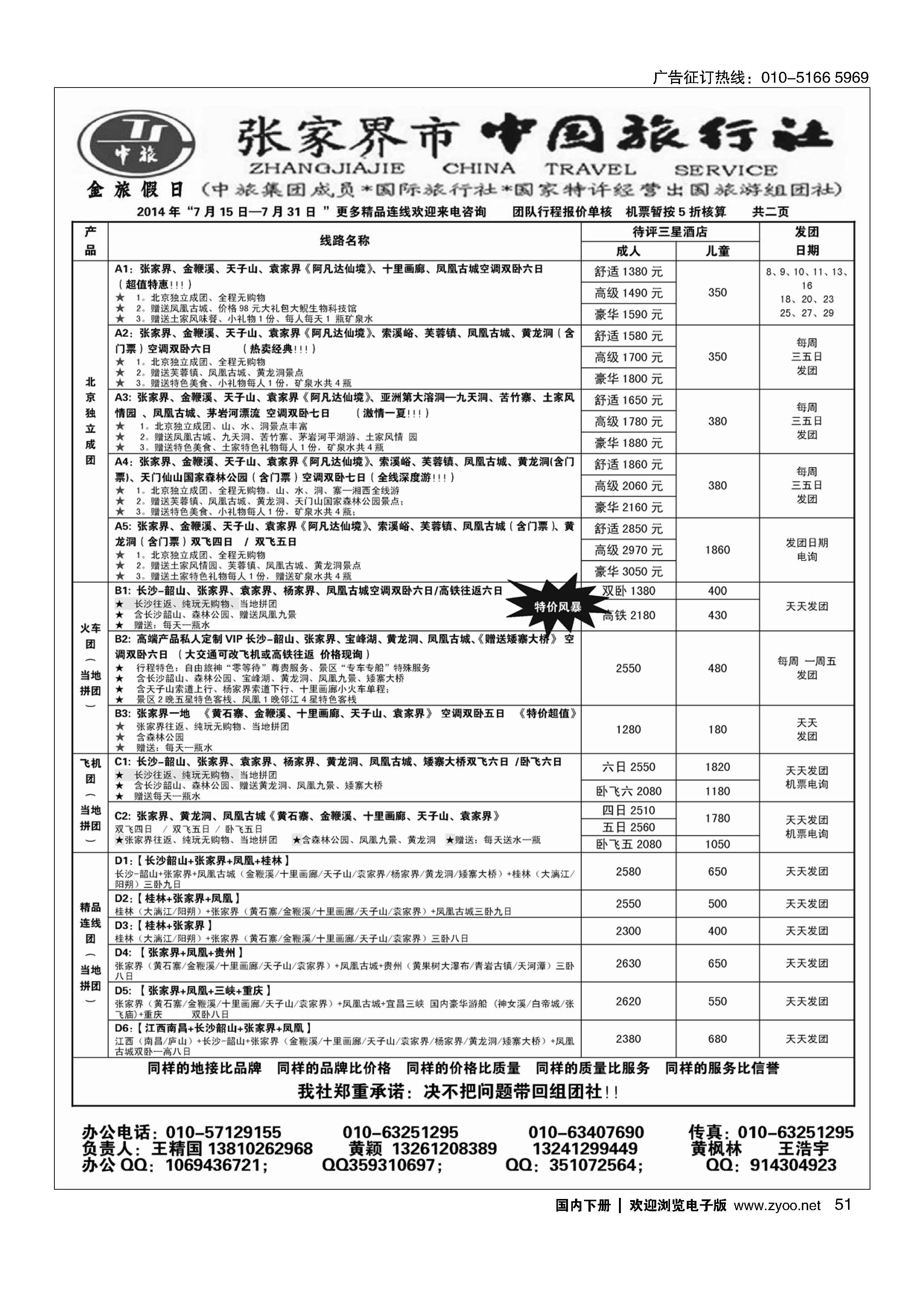 051张家界市中国旅行社？金旅假日