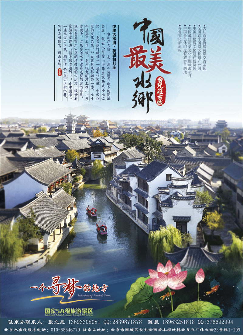 封二山东枣庄台儿庄古城
