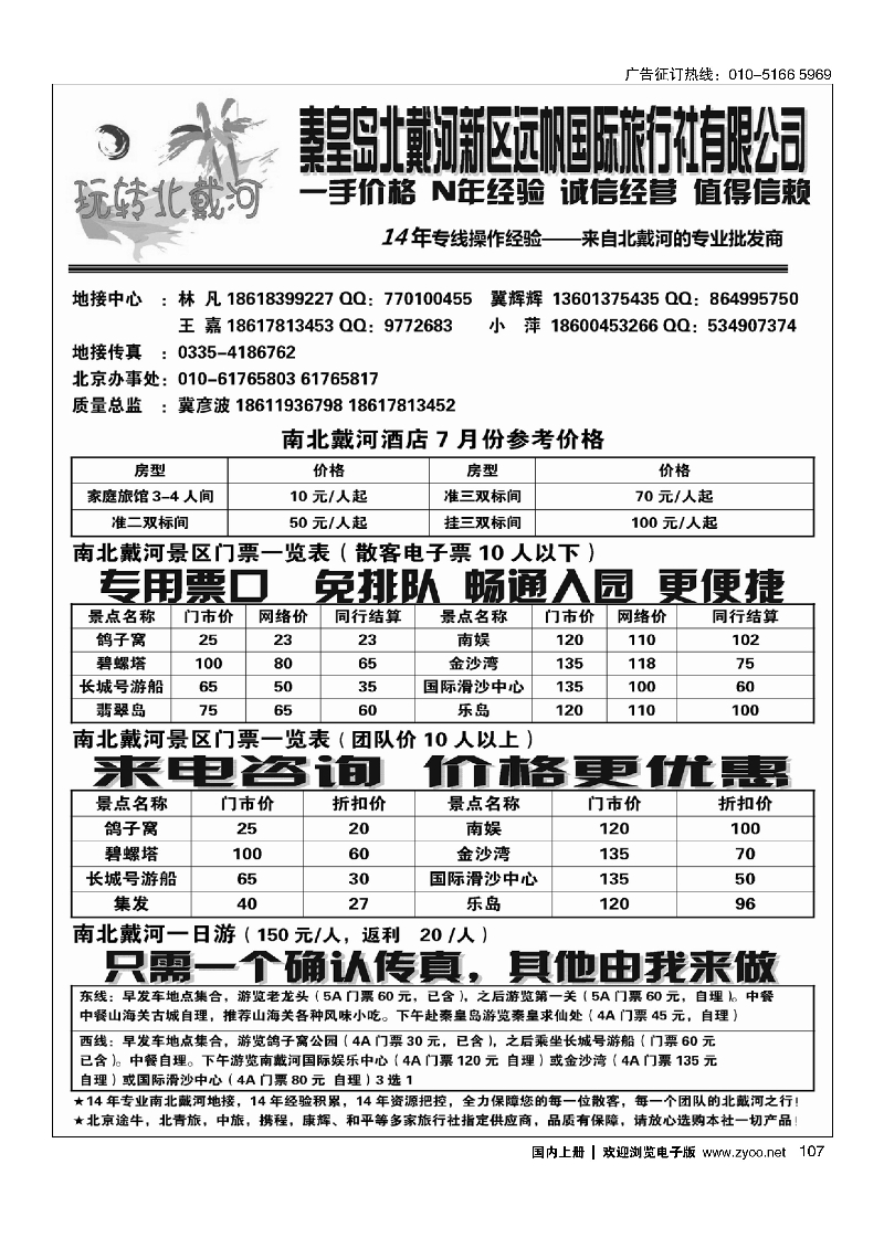 107玩转北戴河——北戴河专业地接